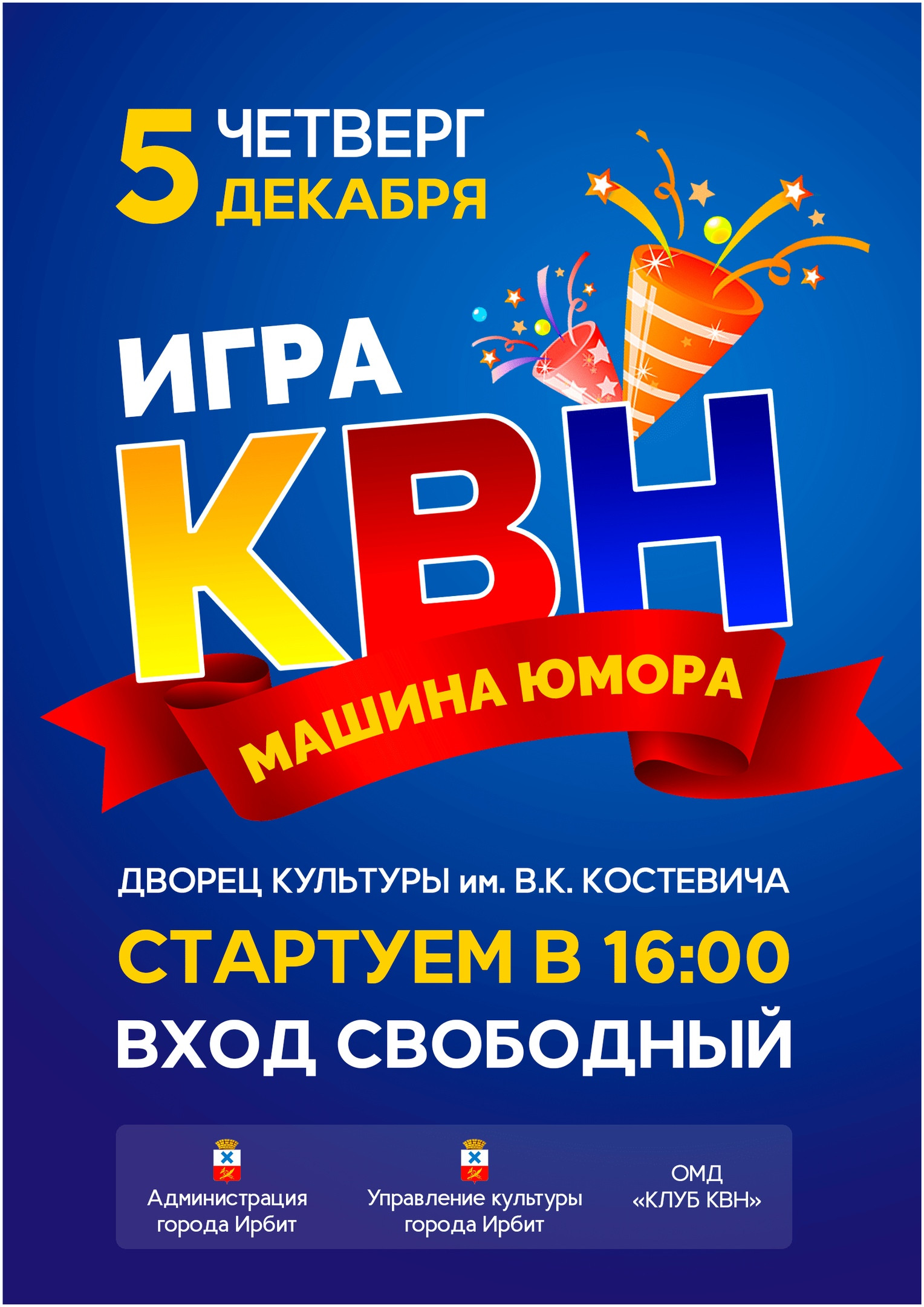 КВН "Машина юмора" 5 декабря 2019 г. Ирбит