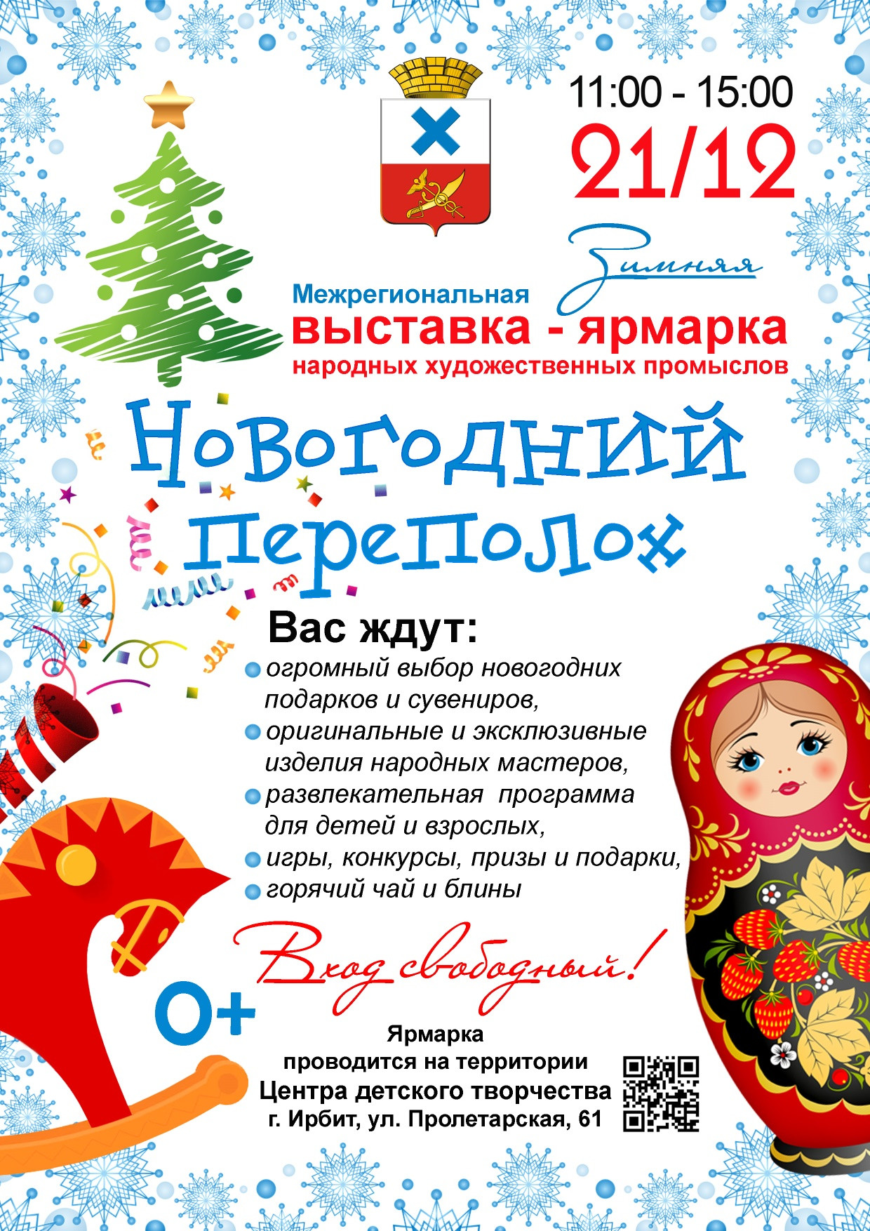 Выставка-ярмарка "Новогодний переполох"