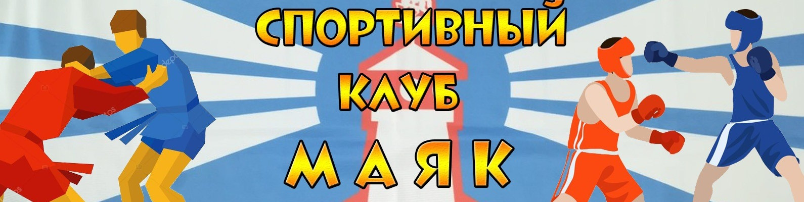 Спортивный клуб Маяк