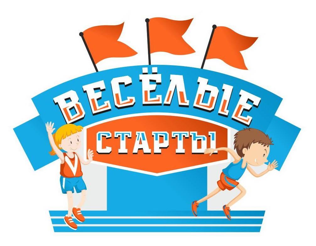 Веселые старты