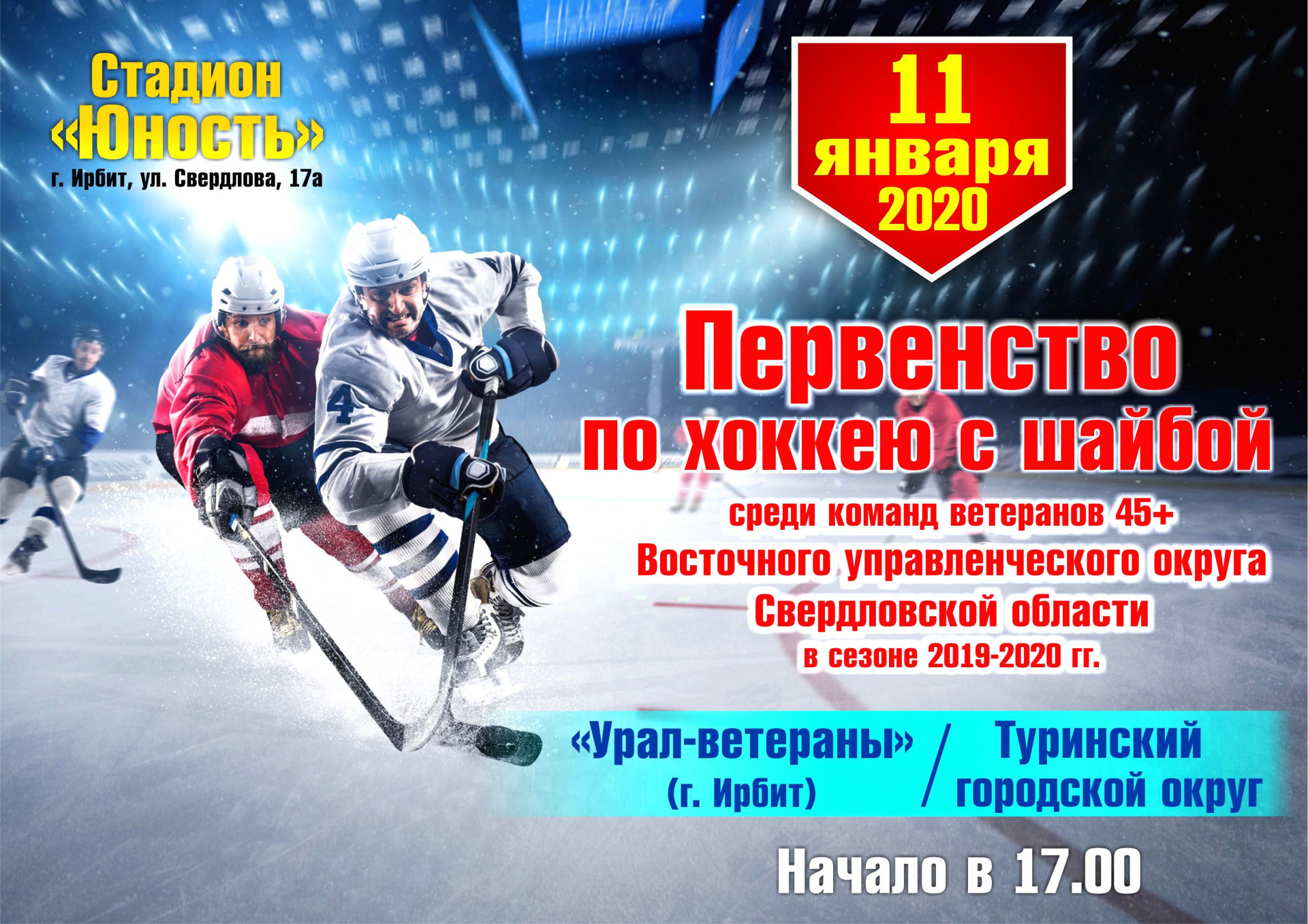 Хоккей. «Урал-ветераны» (Ирбит) - Туринский городской округ