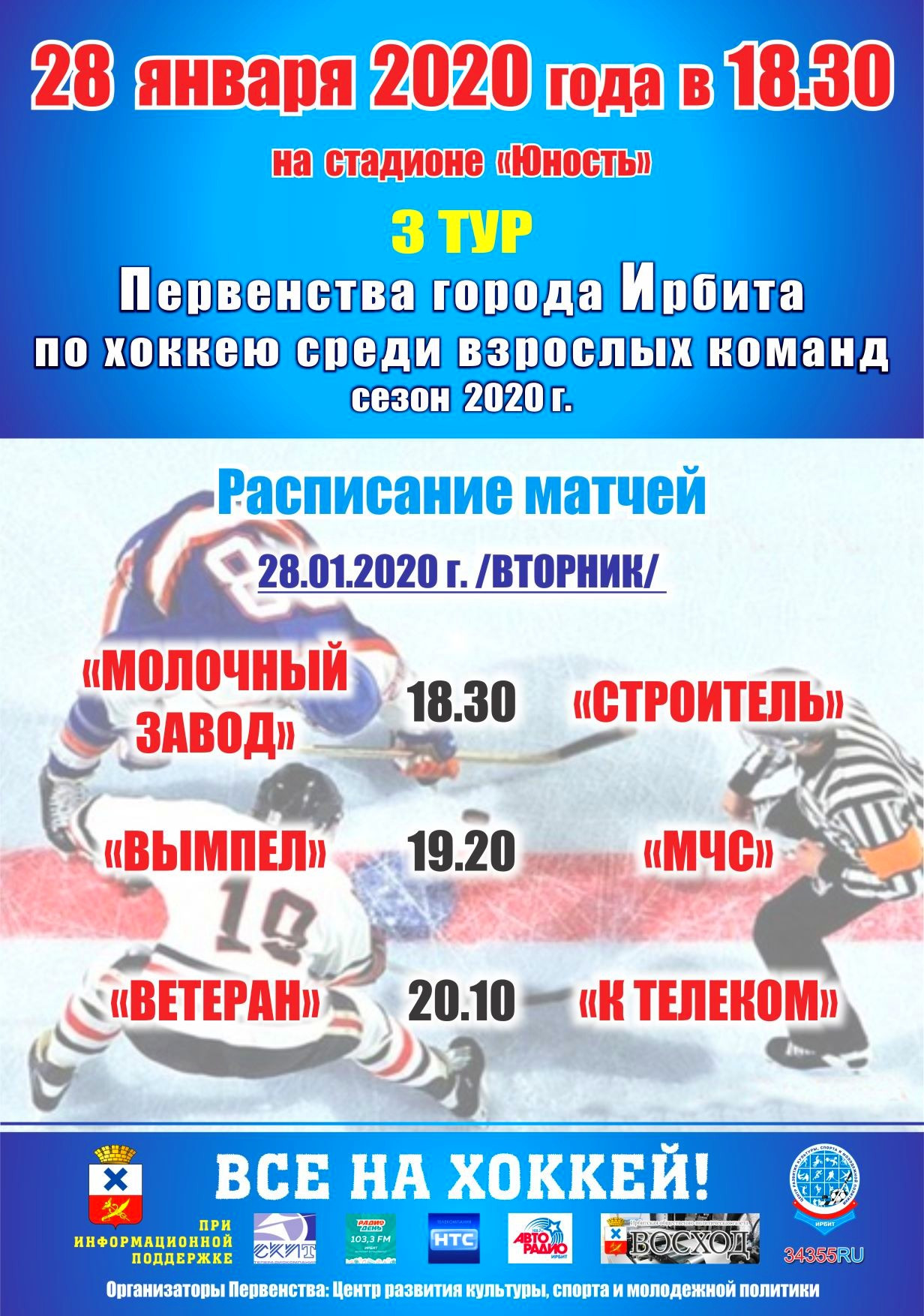 3 тур Первенства города Ирбита по хоккею среди взрослых команд (сезон 2020 г.)