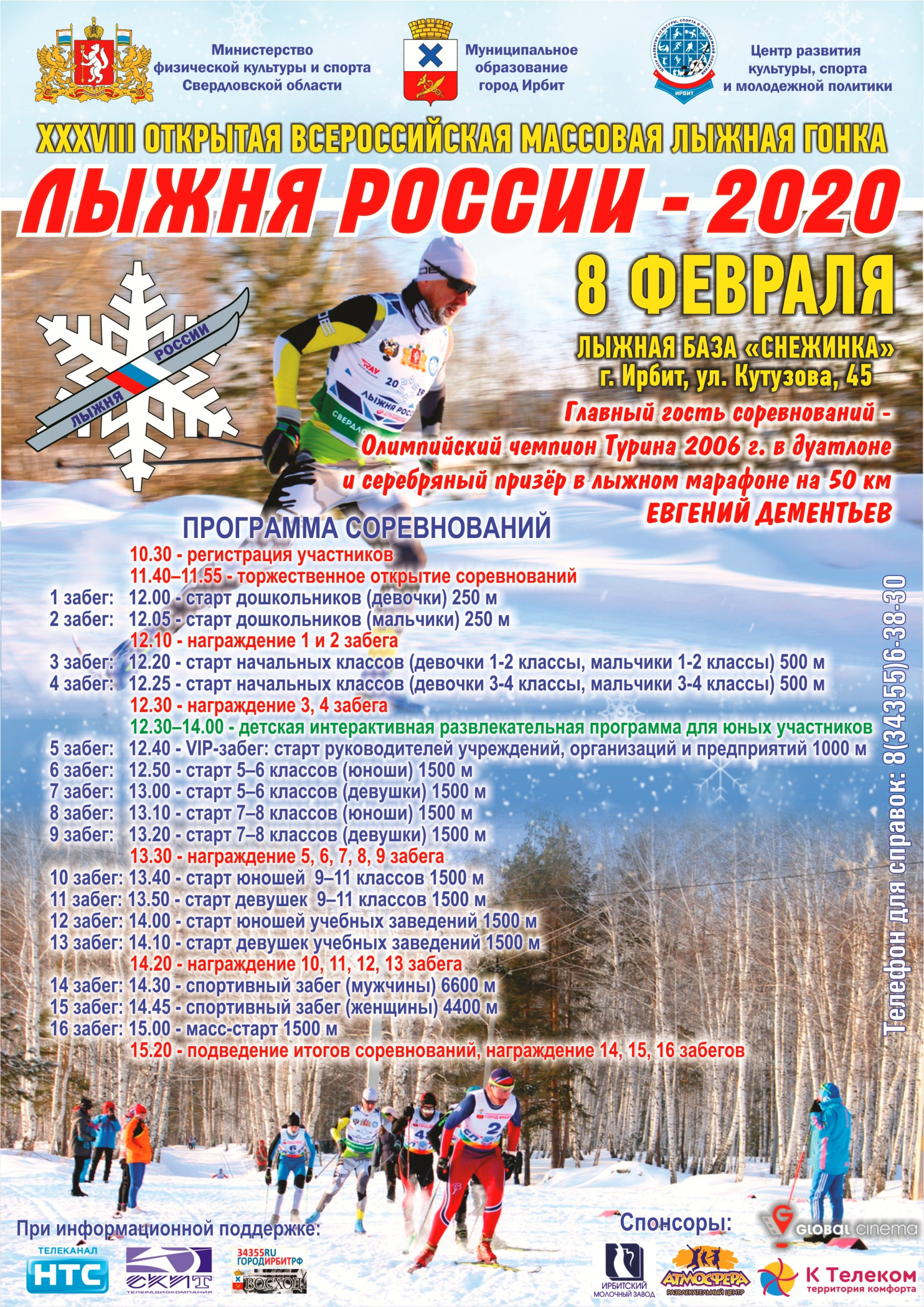 Афиша Лыжня России 2020
