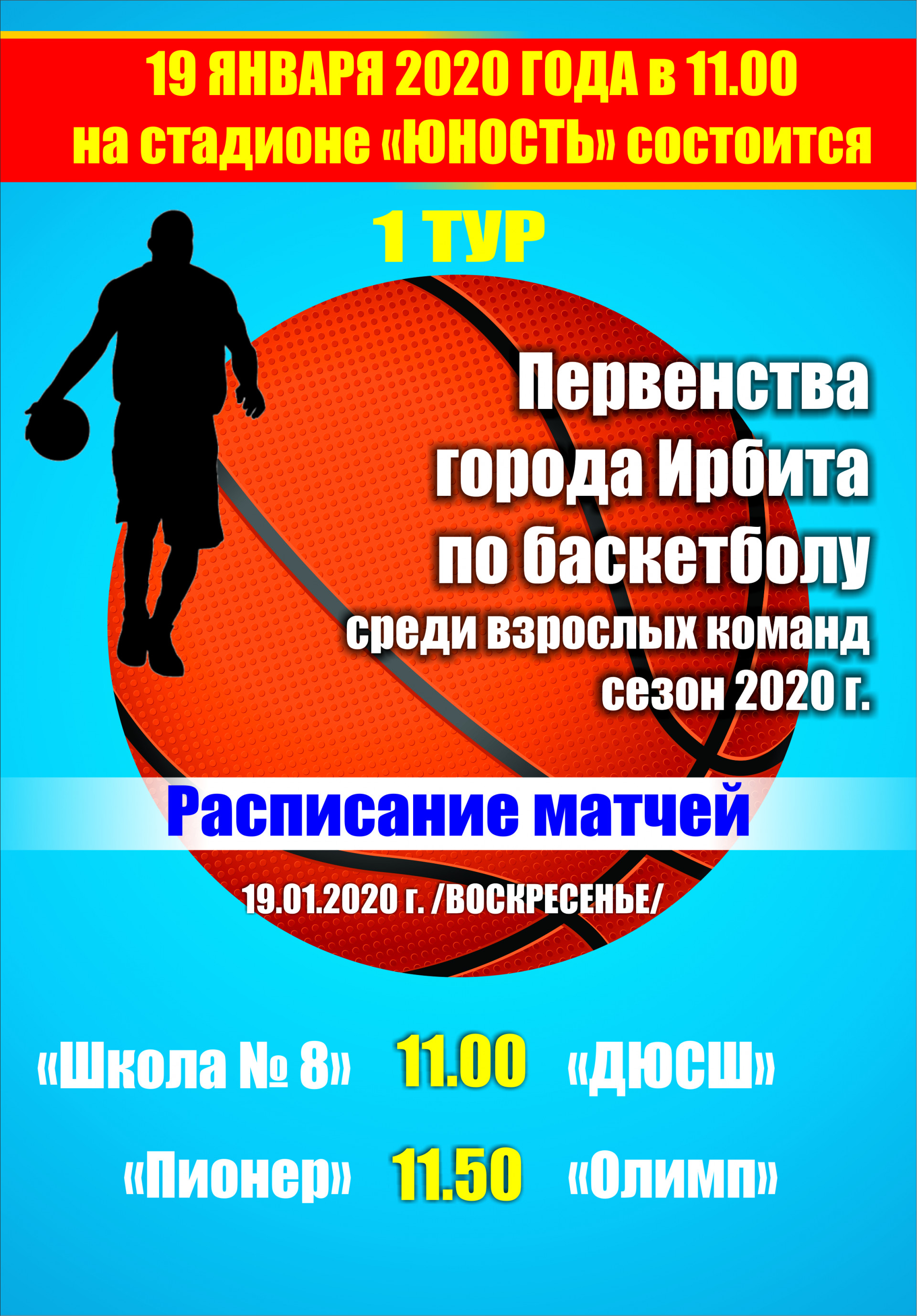 Афиша Первенство по баскетболу 2020 1 тур