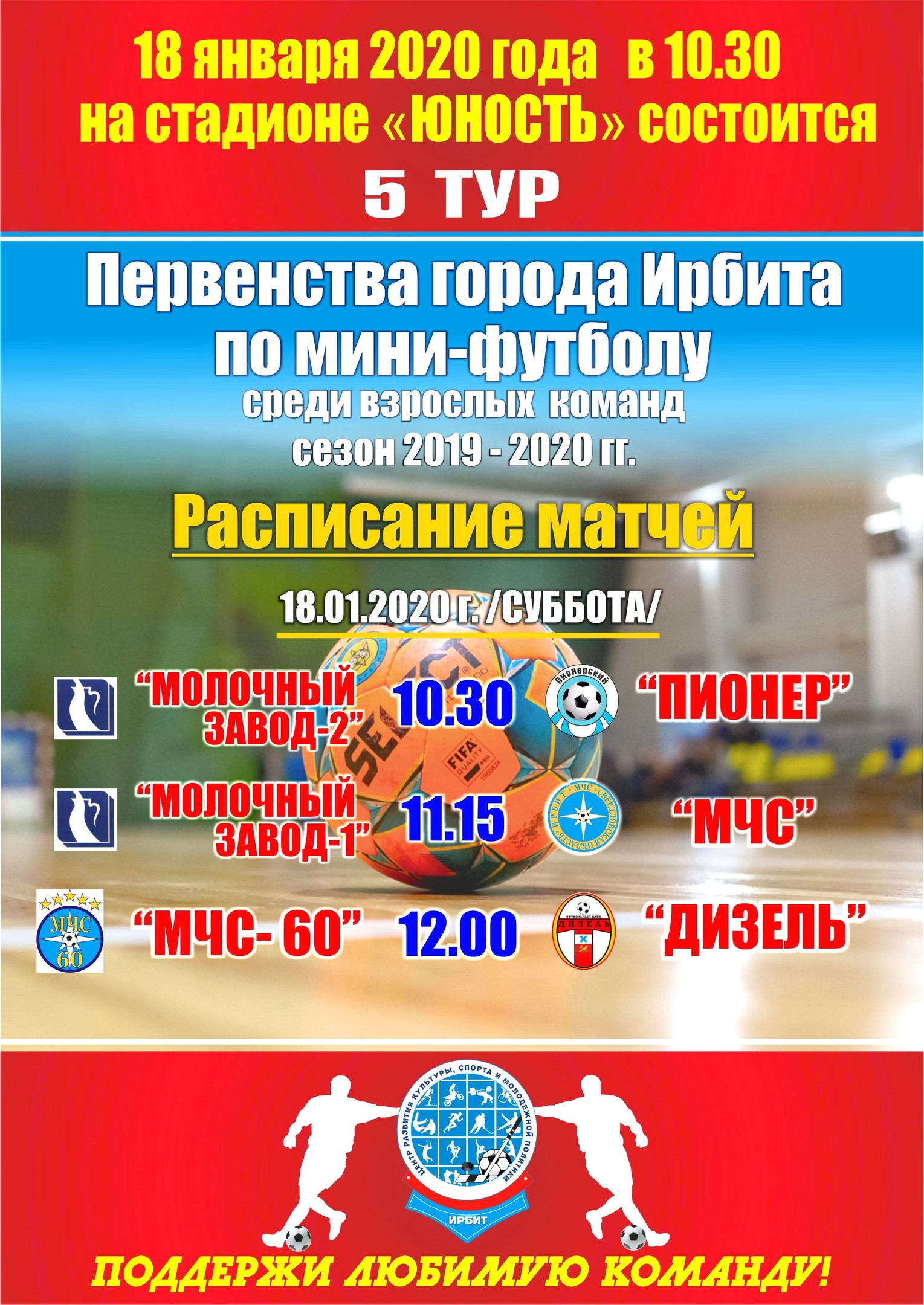 5 тур Первенства города Ирбита по мини-футболу среди взрослых команд сезон