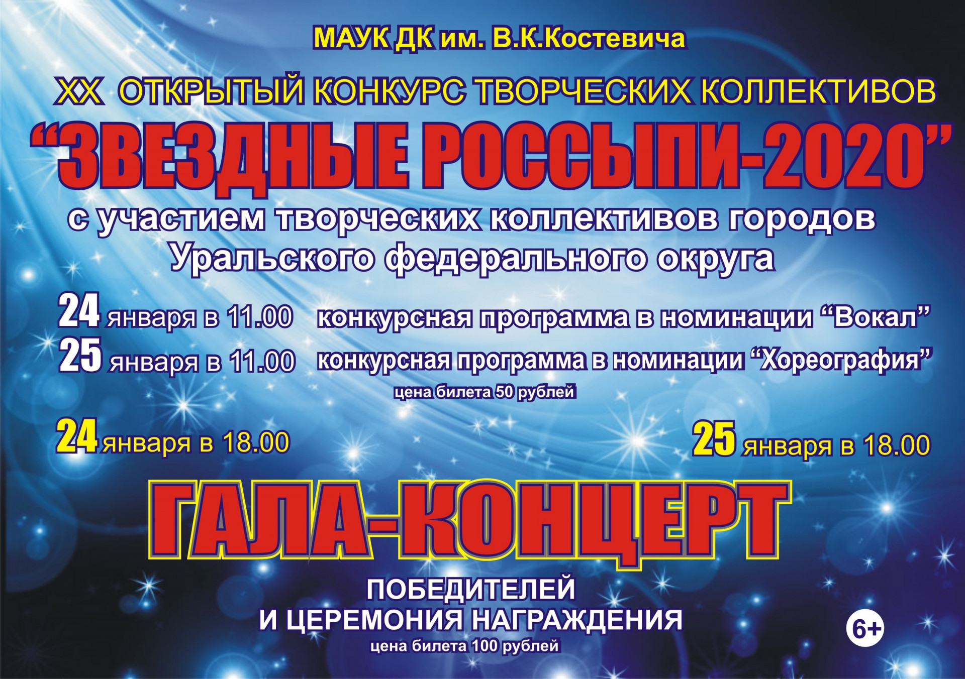 Звездные россыпи 2020 Ирбит
