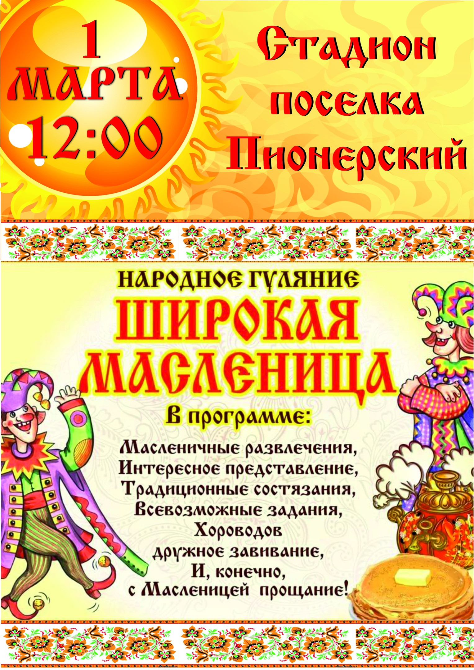 Народное гуляние "Широкая масленица"