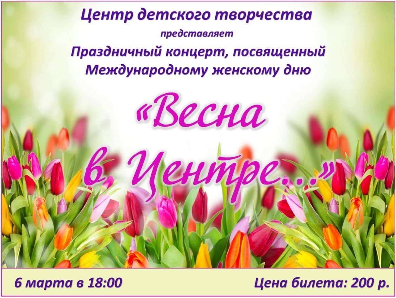 "Весна в Центре..."