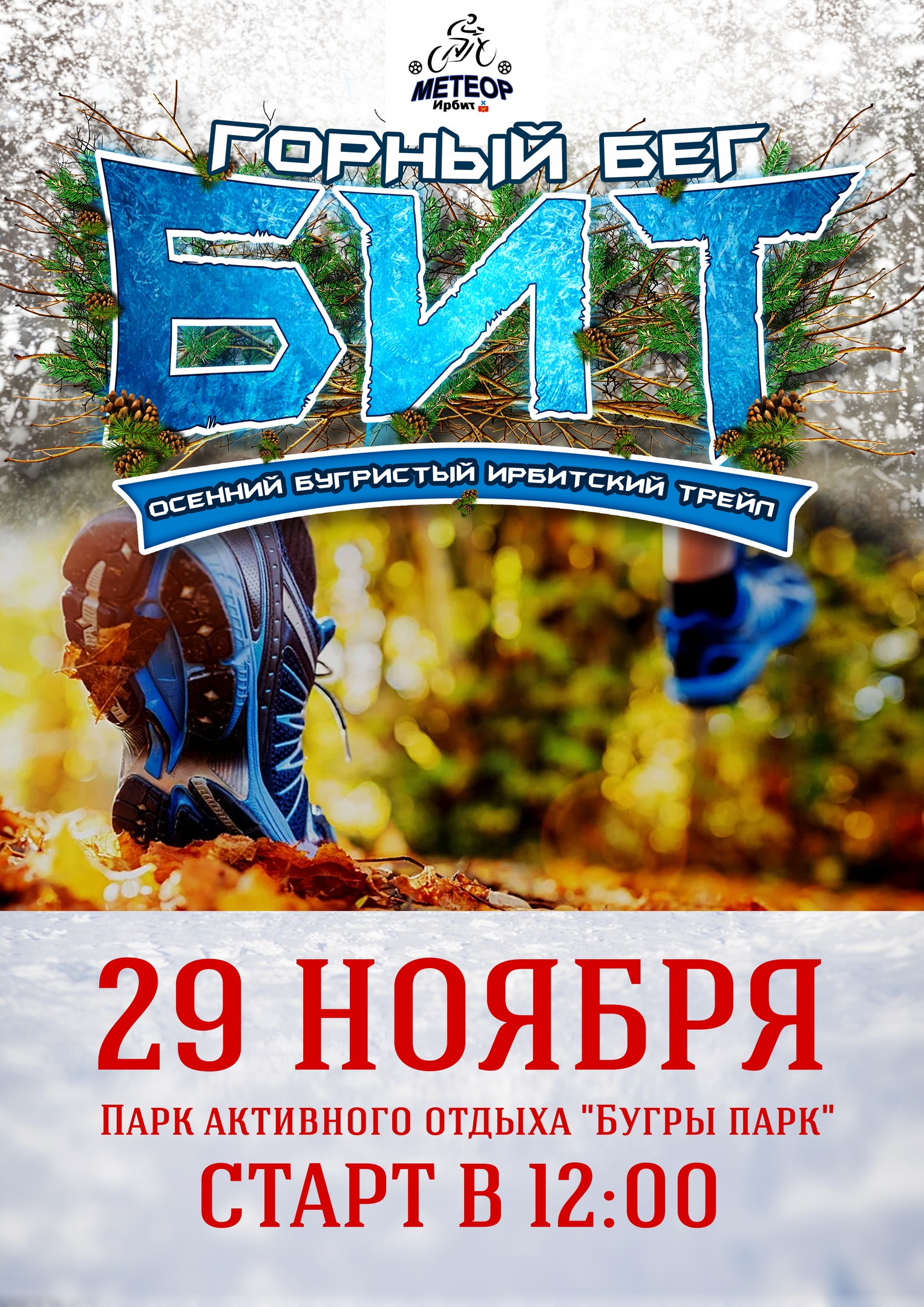 Осенний бугристый ирбитский трейл 2020