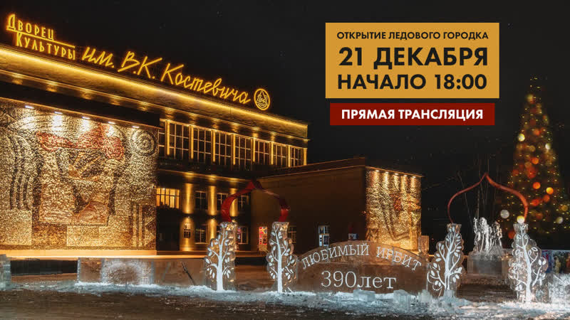 Открытие ледового городка «Ирбит 390»