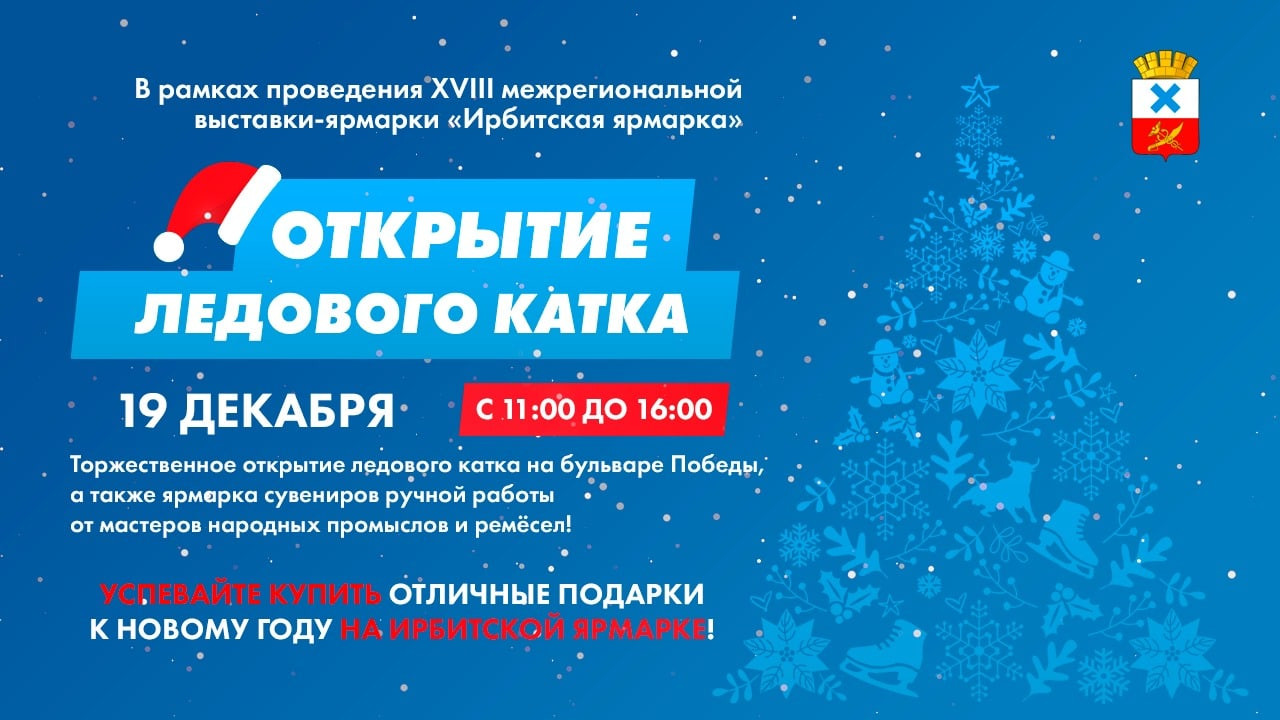 Торжественное открытие ледового катка на бульваре Победы