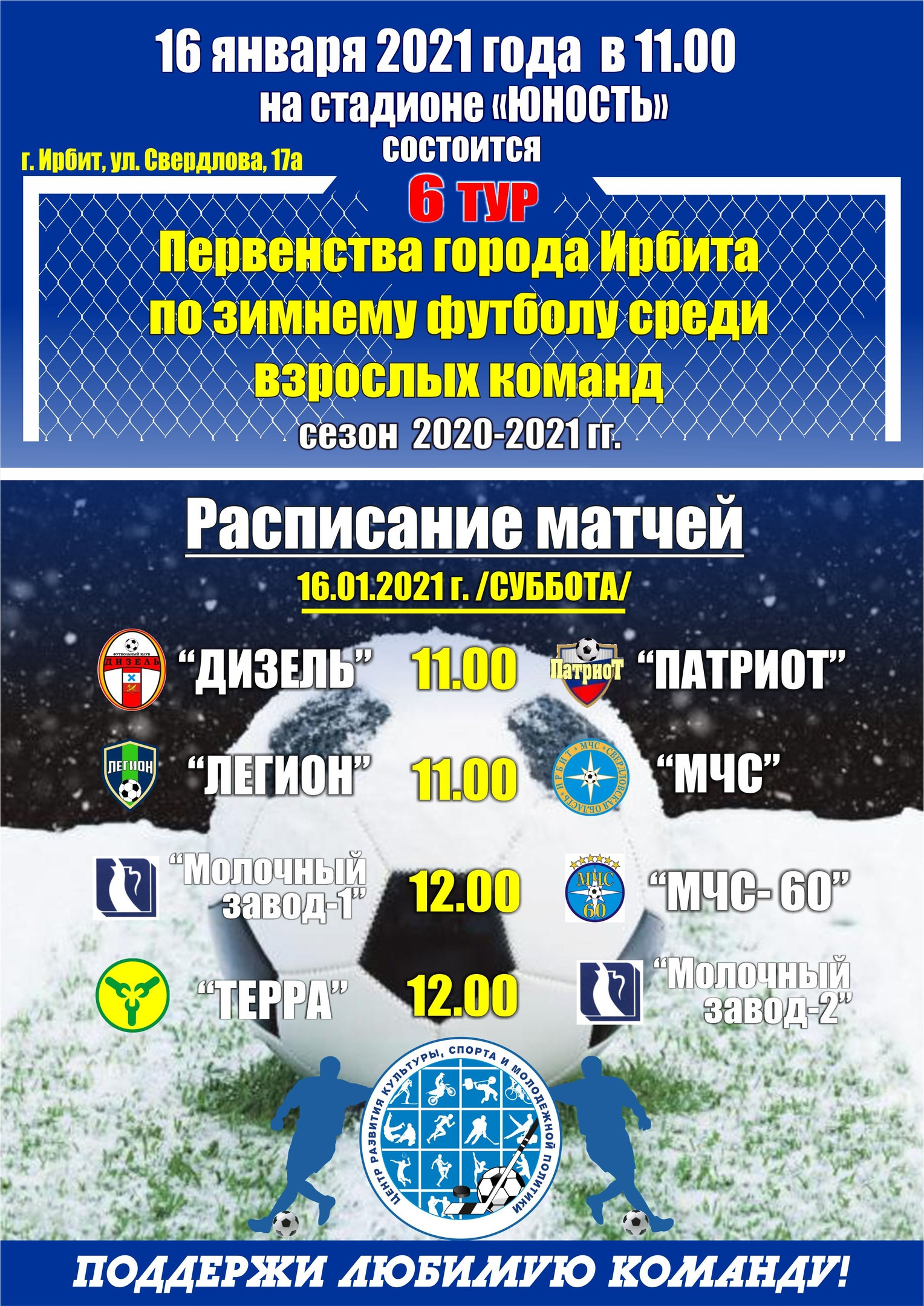 6 тур Первенства города по зимнему футболу