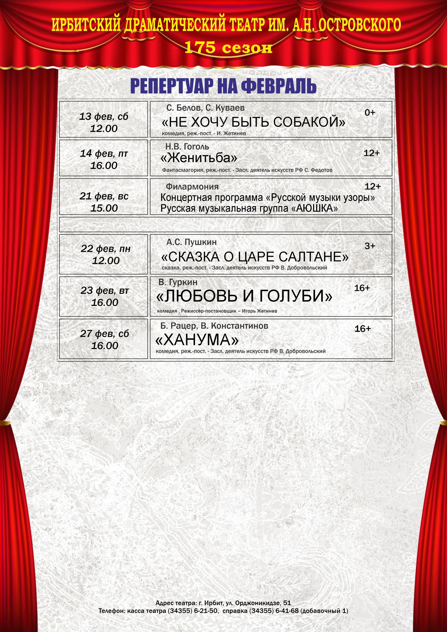 Театр. Репертуар на февраль 2021 года