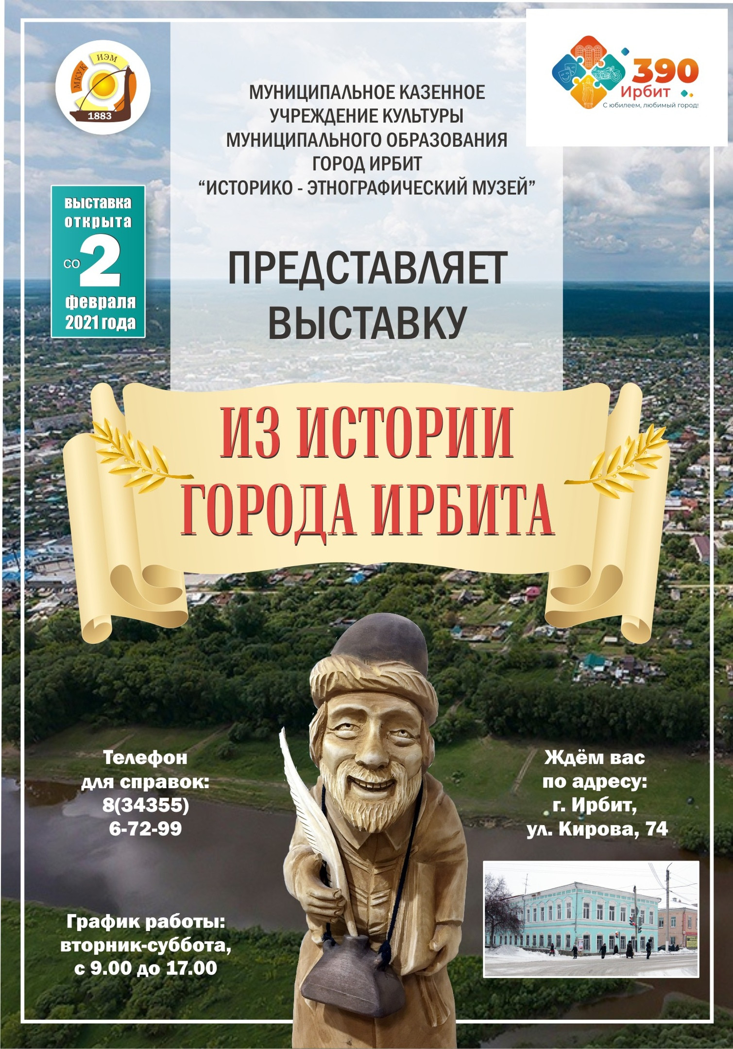 Выставка "Из истории города Ирбита"