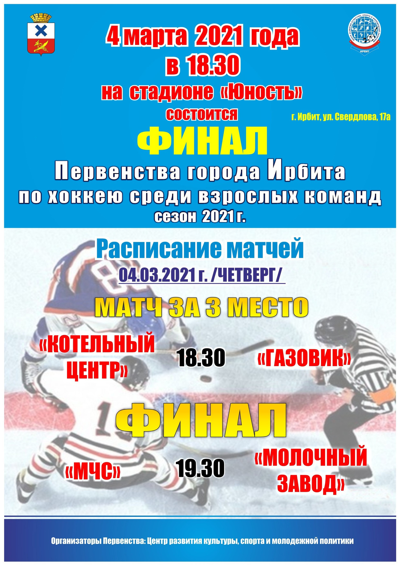Финал Первенства города Ирбита по хоккею среди взрослых команд, сезон 2021 г.