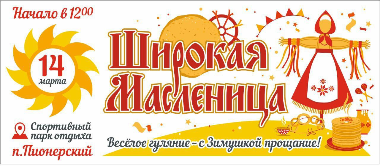 Широкая масленица (пгт Пионерский)