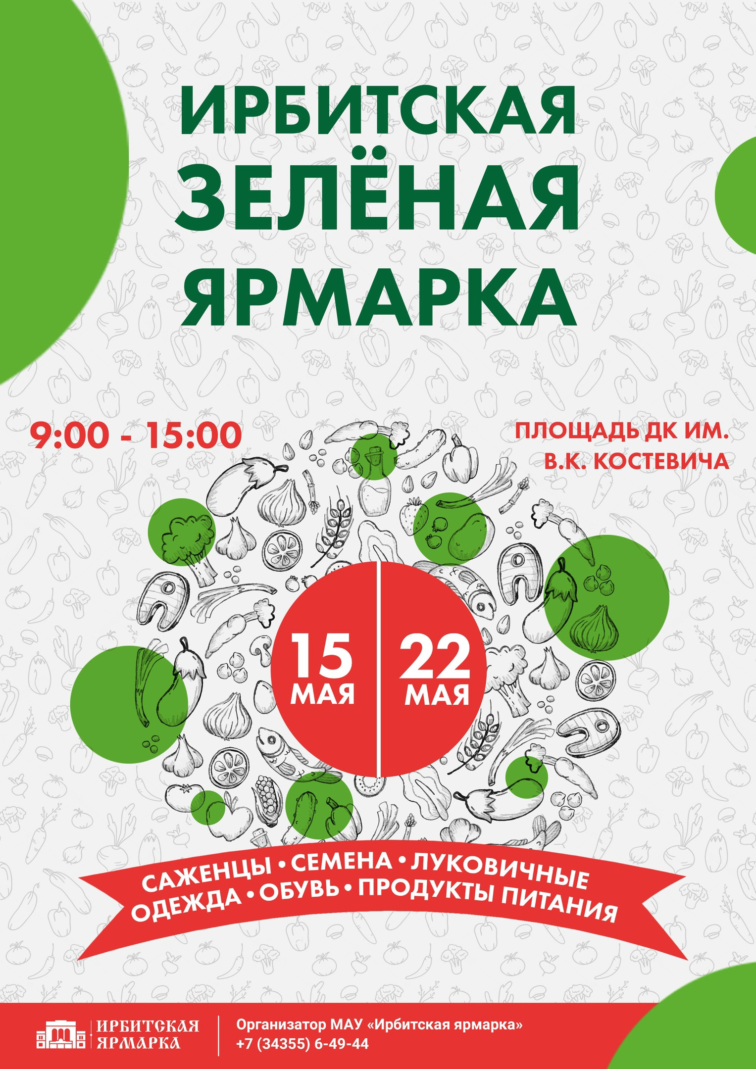 Ирбитская зеленая ярмарка 15, 22 мая 2021