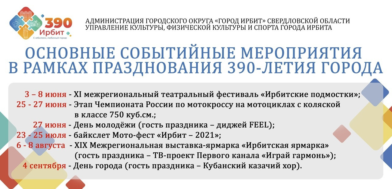 Основные событийные мероприятия в рамках празднования 390-летия города Ирбита