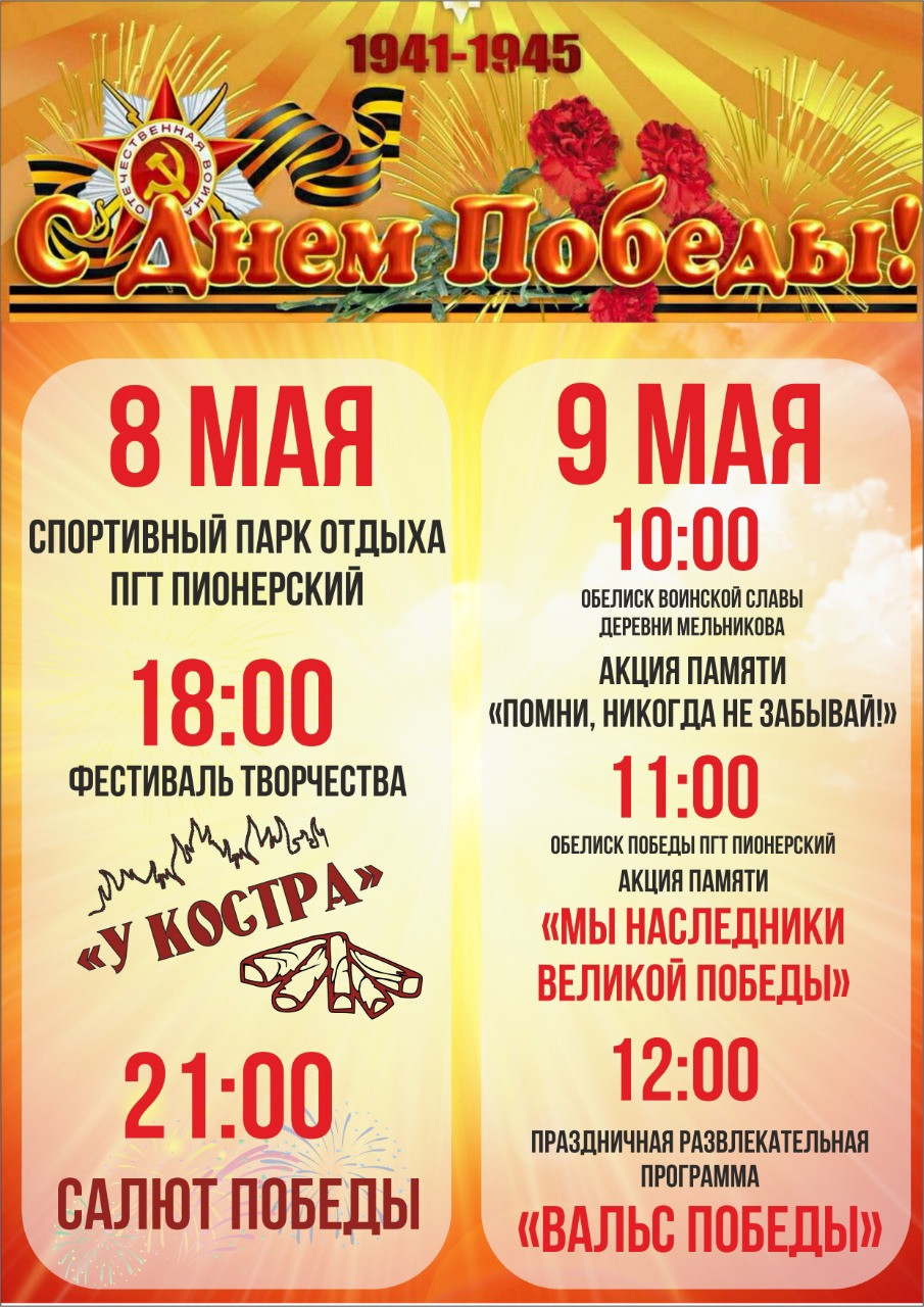 День Победы (пгт Пионерский)