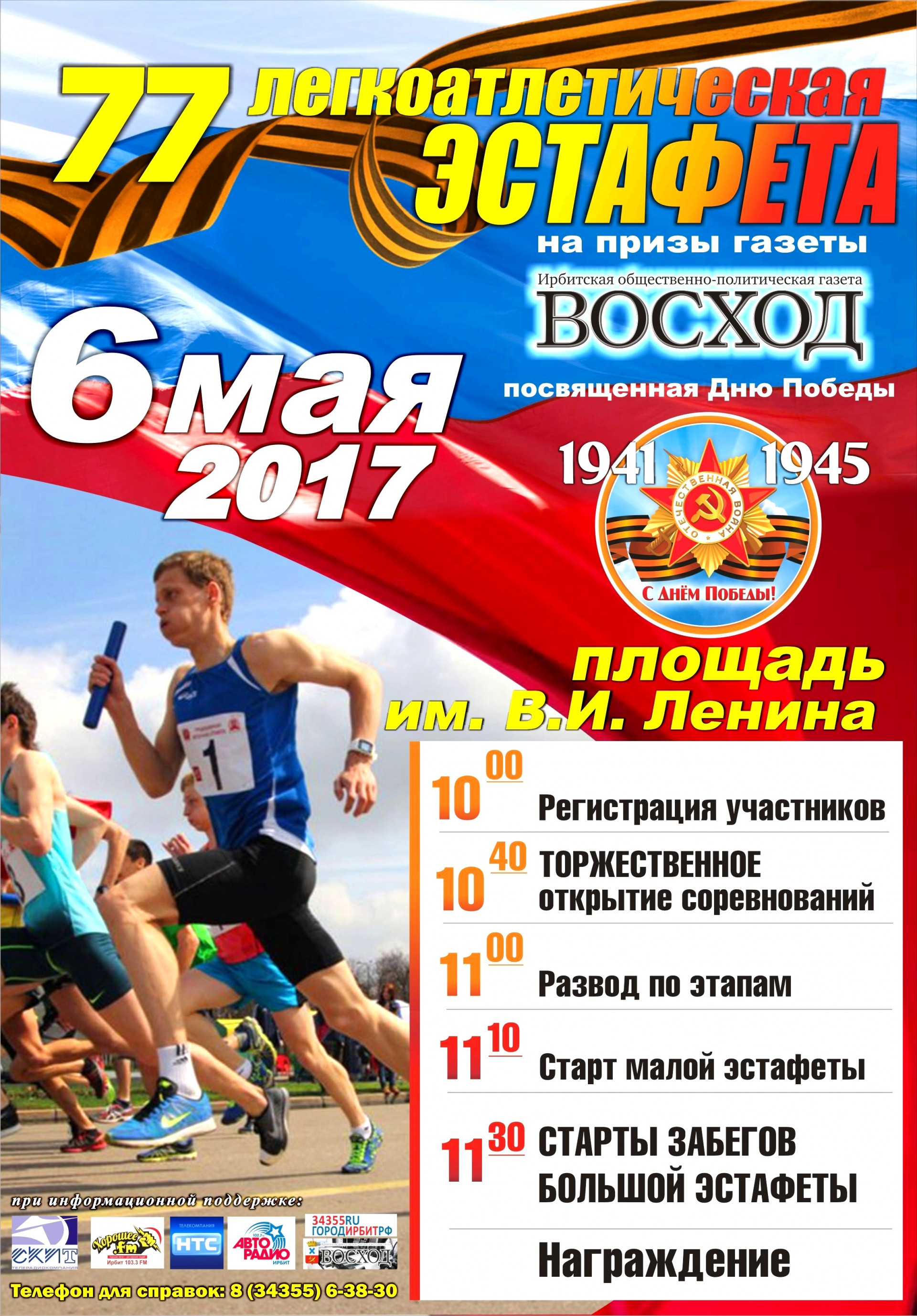 77-я традиционная легкоатлетическая эстафета на призы газеты «Восход»