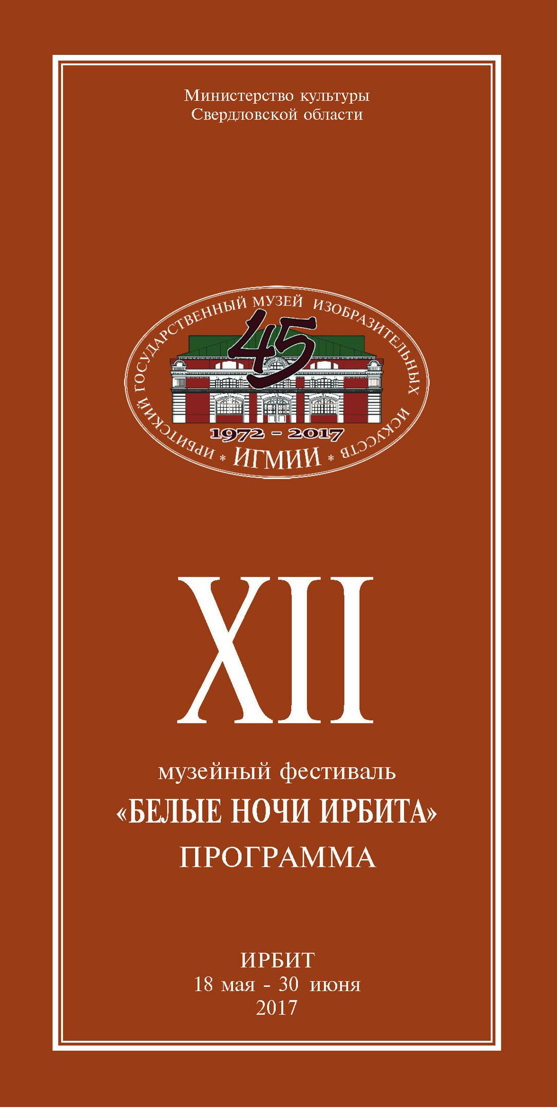 Белые ночи Ирбита 2017