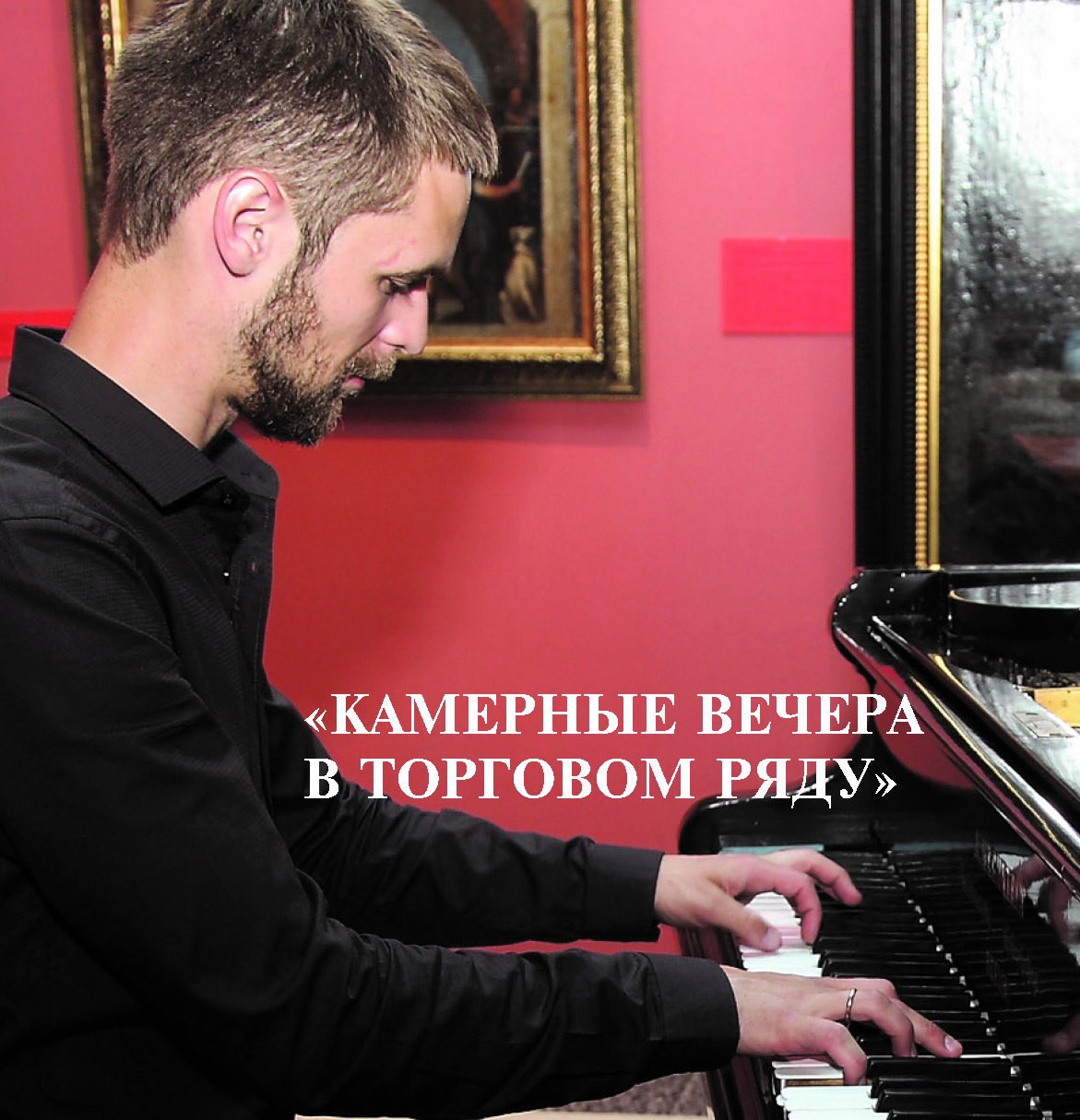 Камерные вечера в Торговом ряду