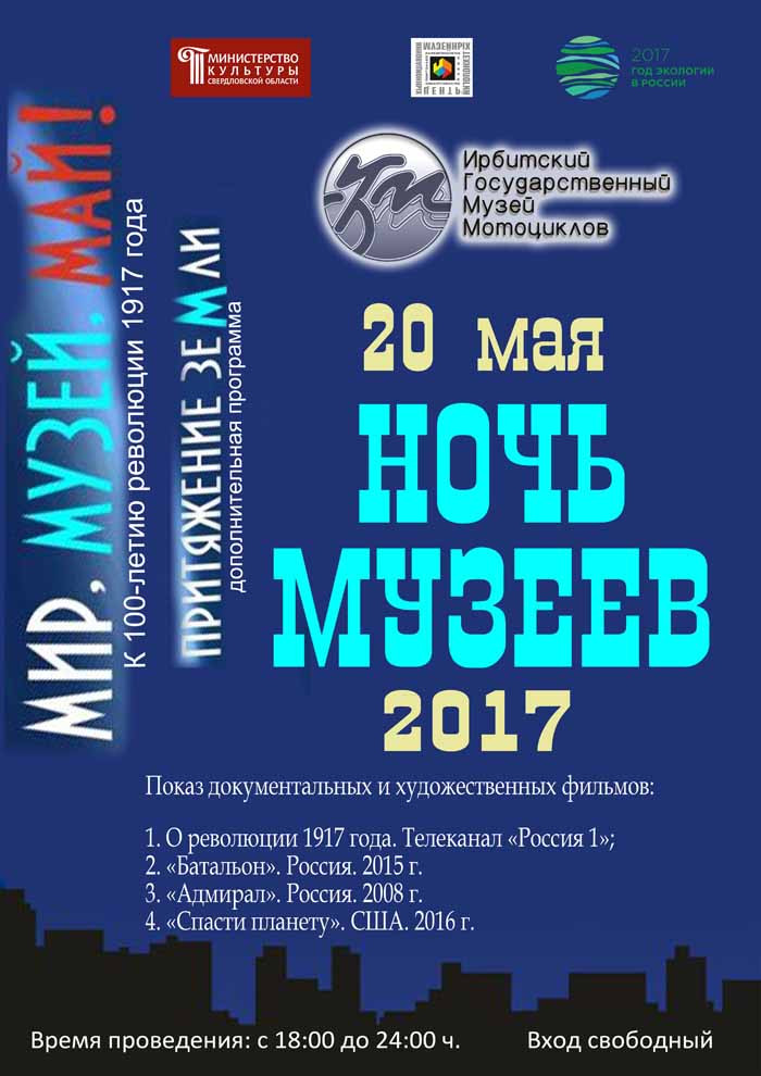 Ночь музеев 2017 в Музее мотоциклов