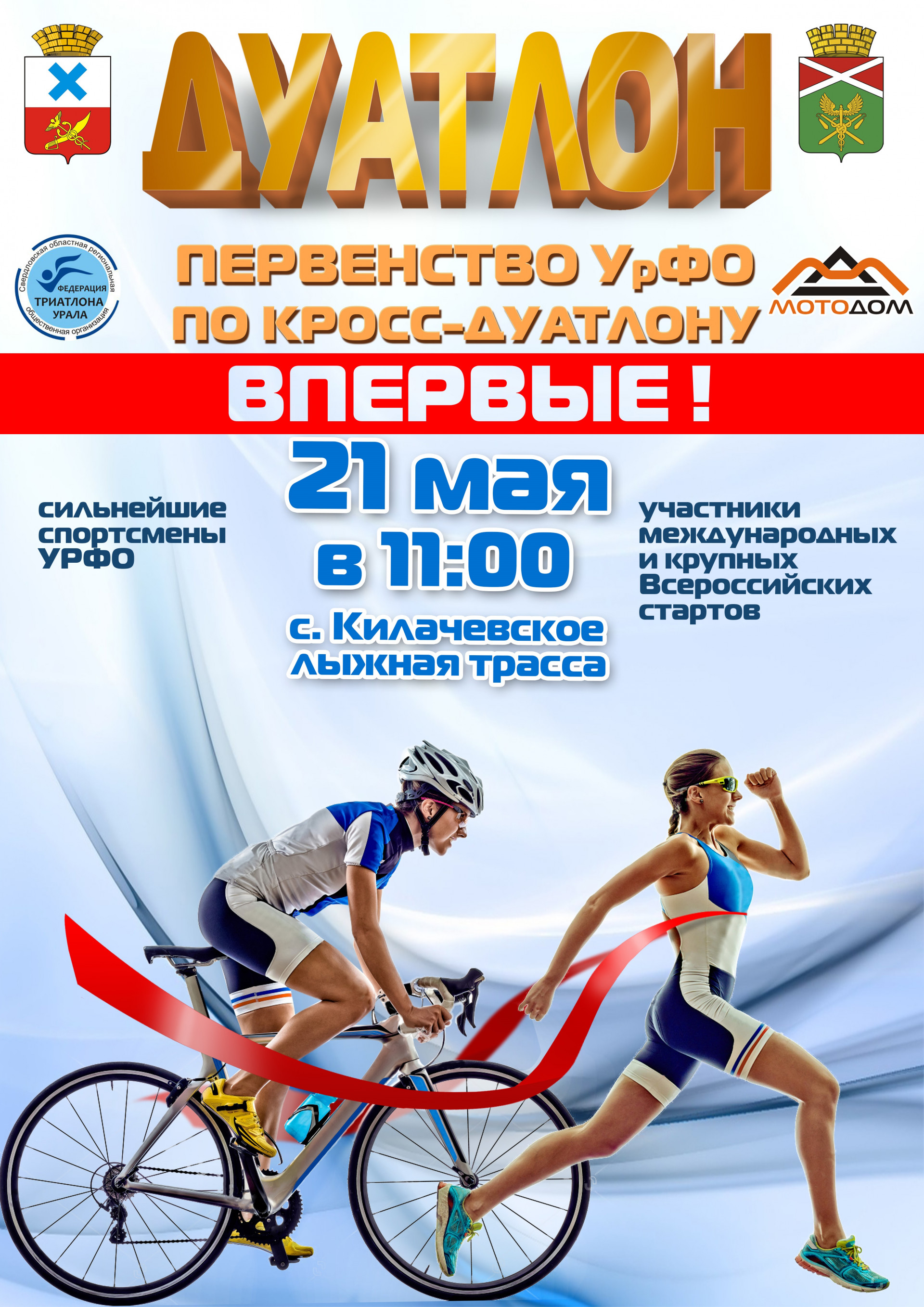 Первенство УрФО по кросс-дуатлону