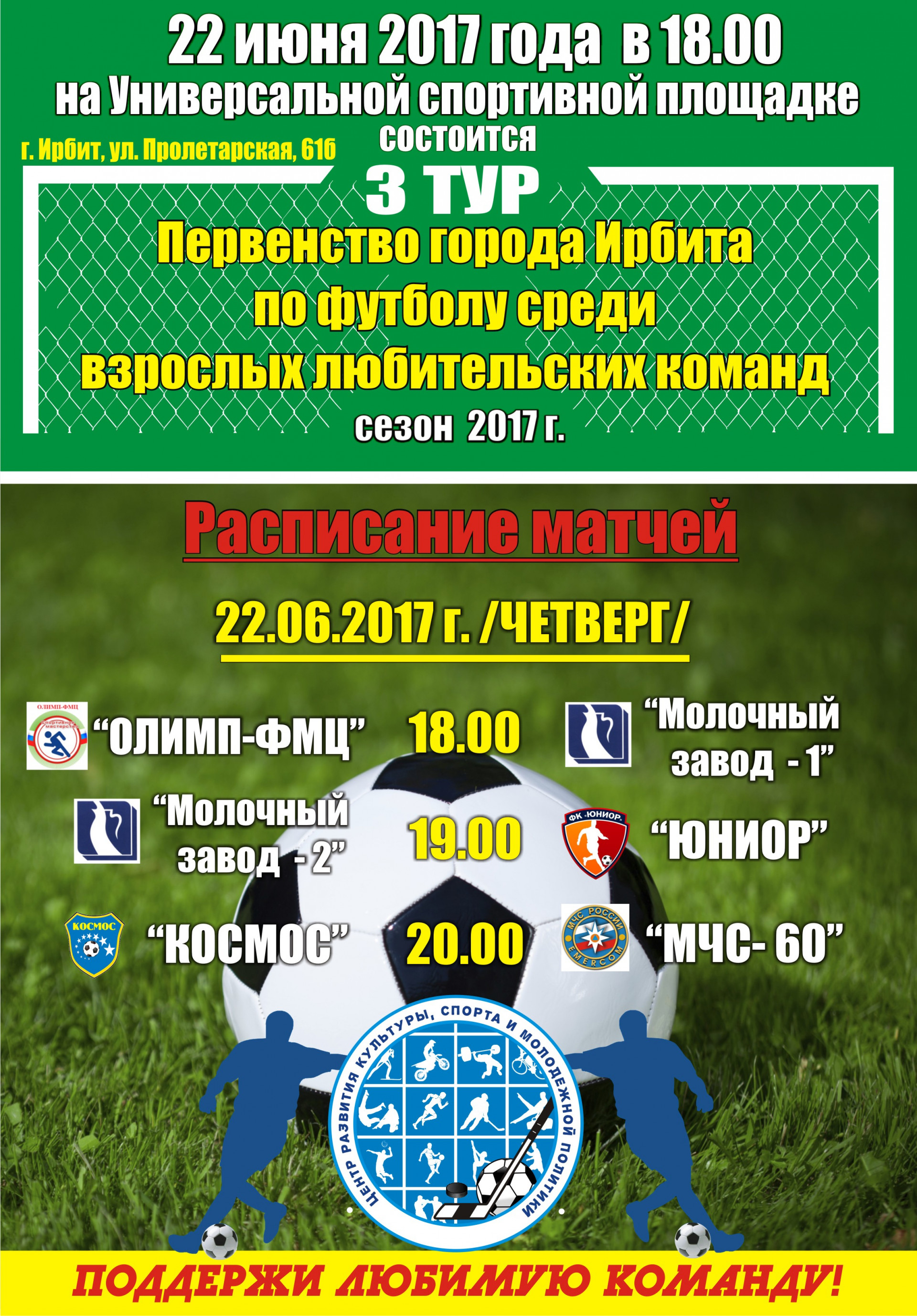 3-й тур Первенства города Ирбита по футболу среди взрослых любительских команд