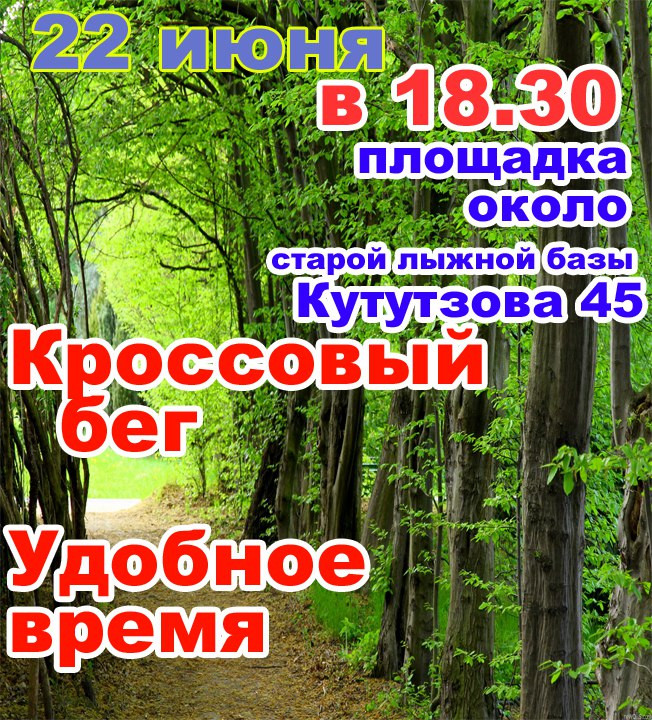 Афиша Кроссовый бег "Удобное время" 22 июня 2017 г.