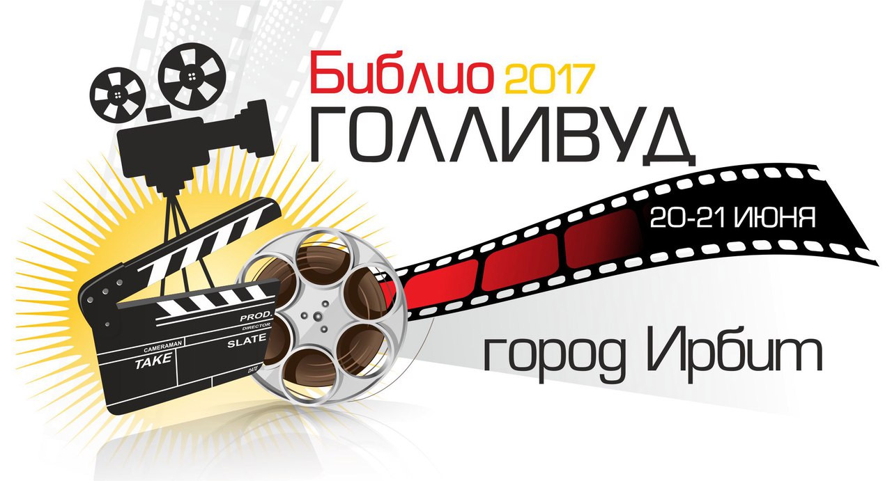 VI областной слет молодых специалистов библиотек "БИБЛИОГОЛЛИВУД 2017"