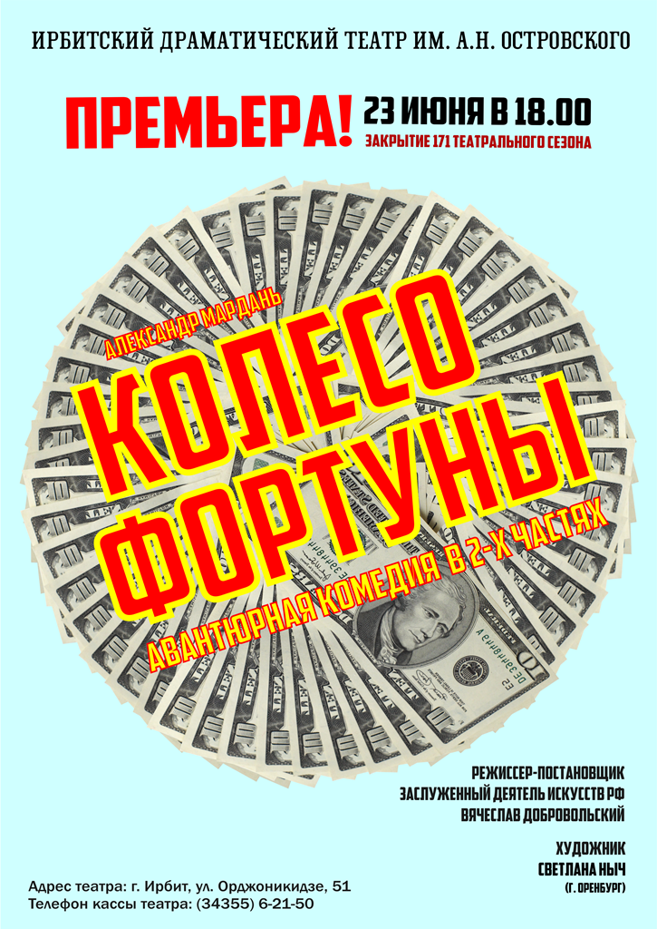 Спектакль "Колесо фортуны"