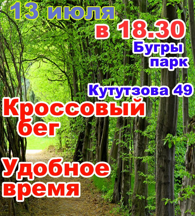 Кроссовый бег "Удобное время" 13 июля 2017 г.