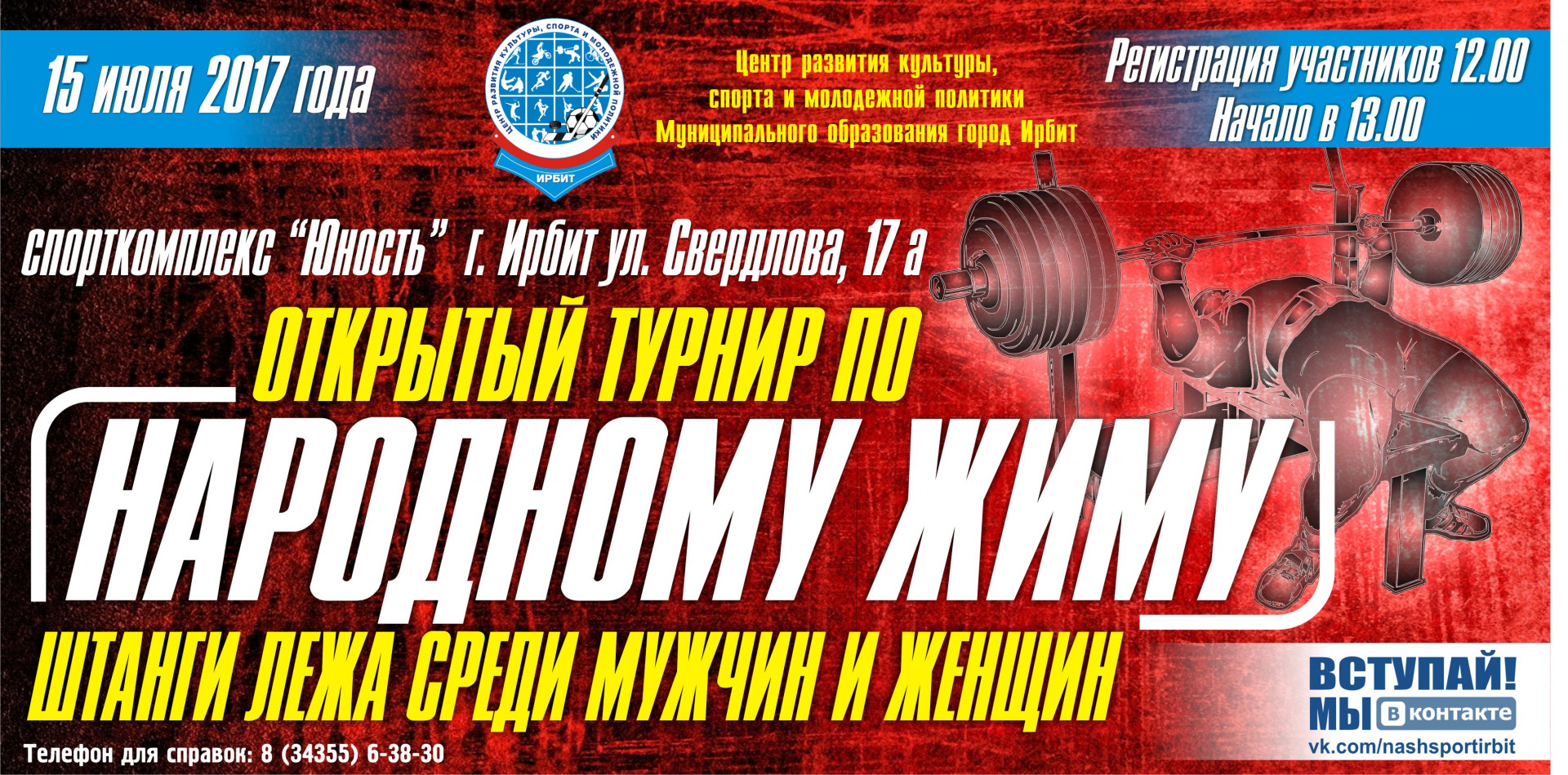 Открытый турнир по народному жиму штанги лежа среди мужчин и женщин