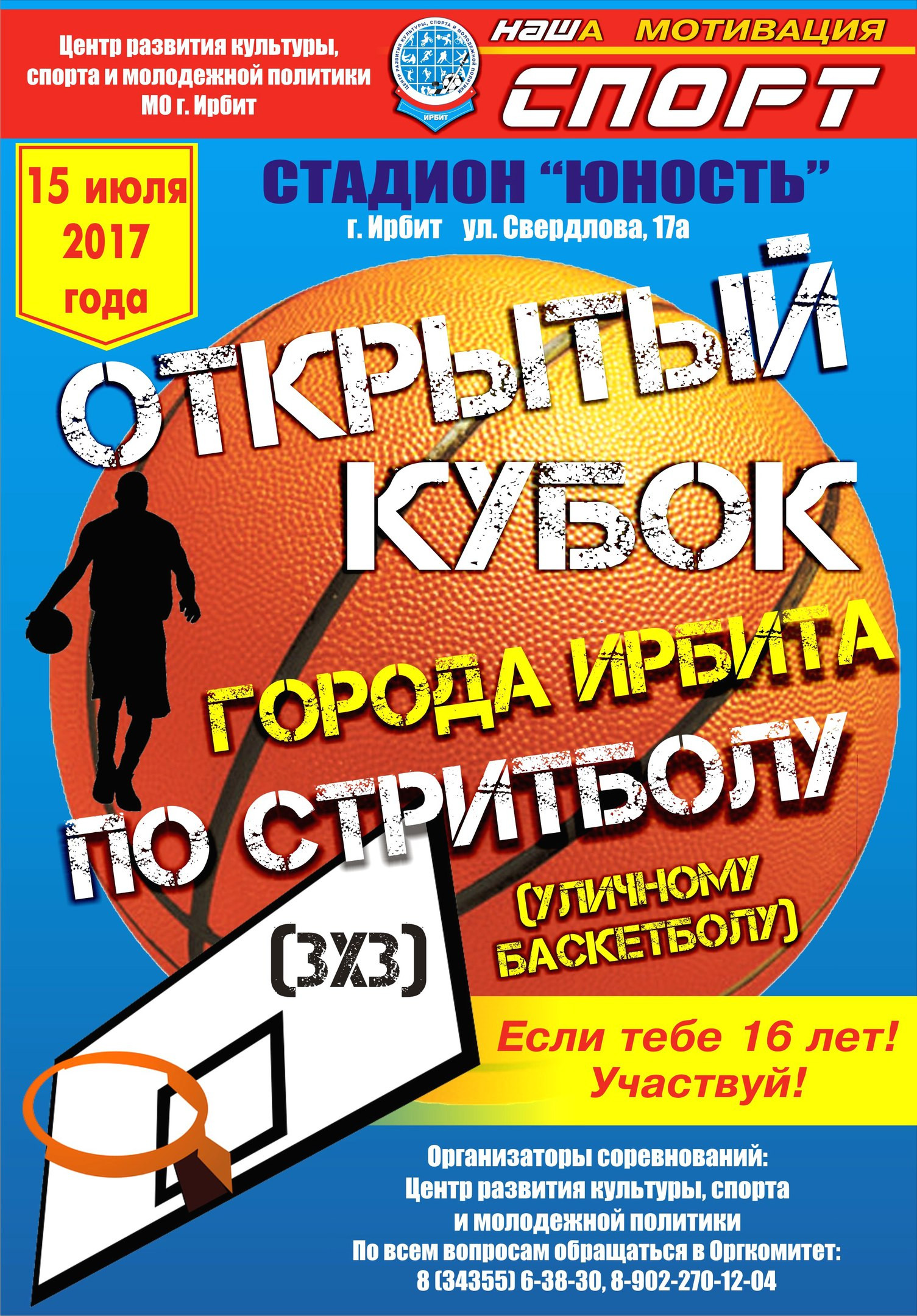 Открытый кубок города Ирбита по стритболу (уличному баскетболу)