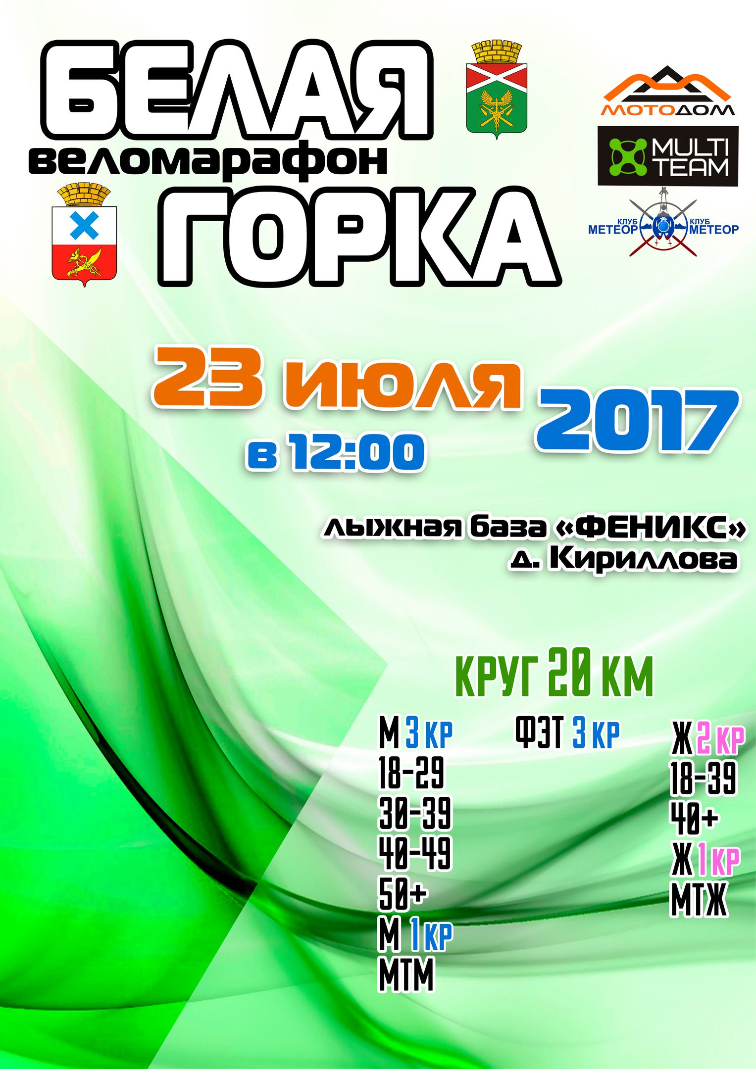 Веломарафон "Белая горка"