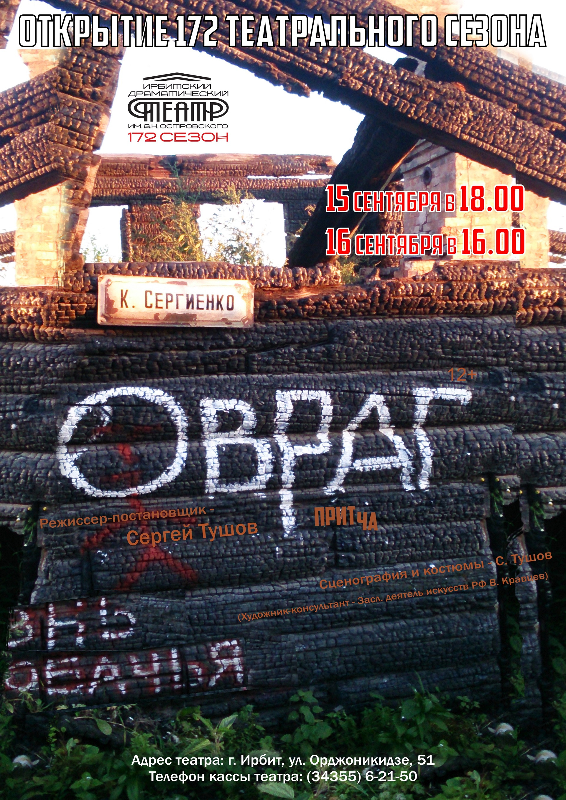 Премьера спектакля Овраг 15 и 16 сентября