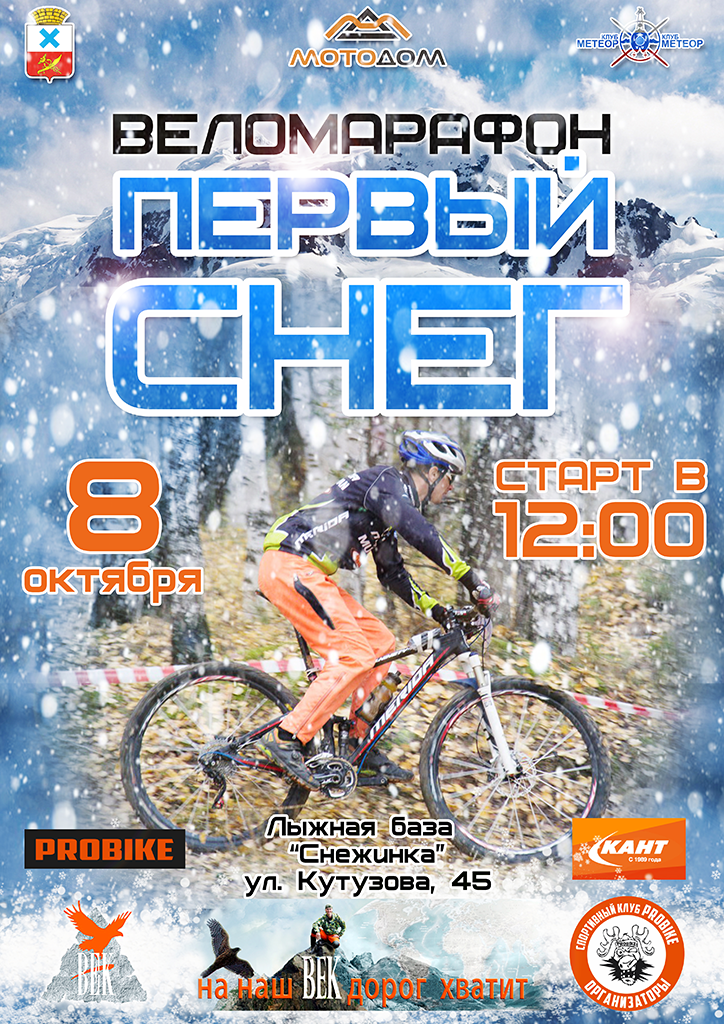 Веломарафон "Первый снег" 2017