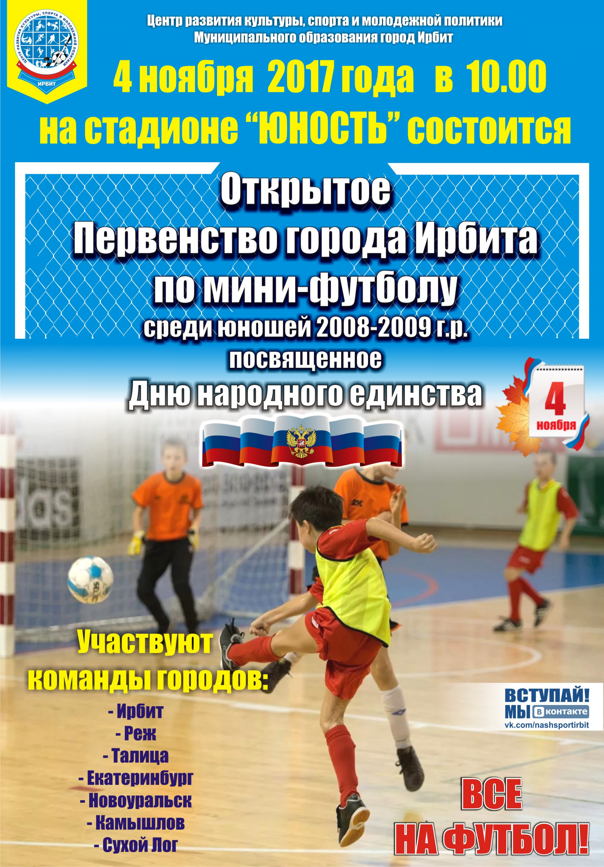 Открытое первенство города Ирбита по мини-футболу среди юношей 2008-2009 года рождения
