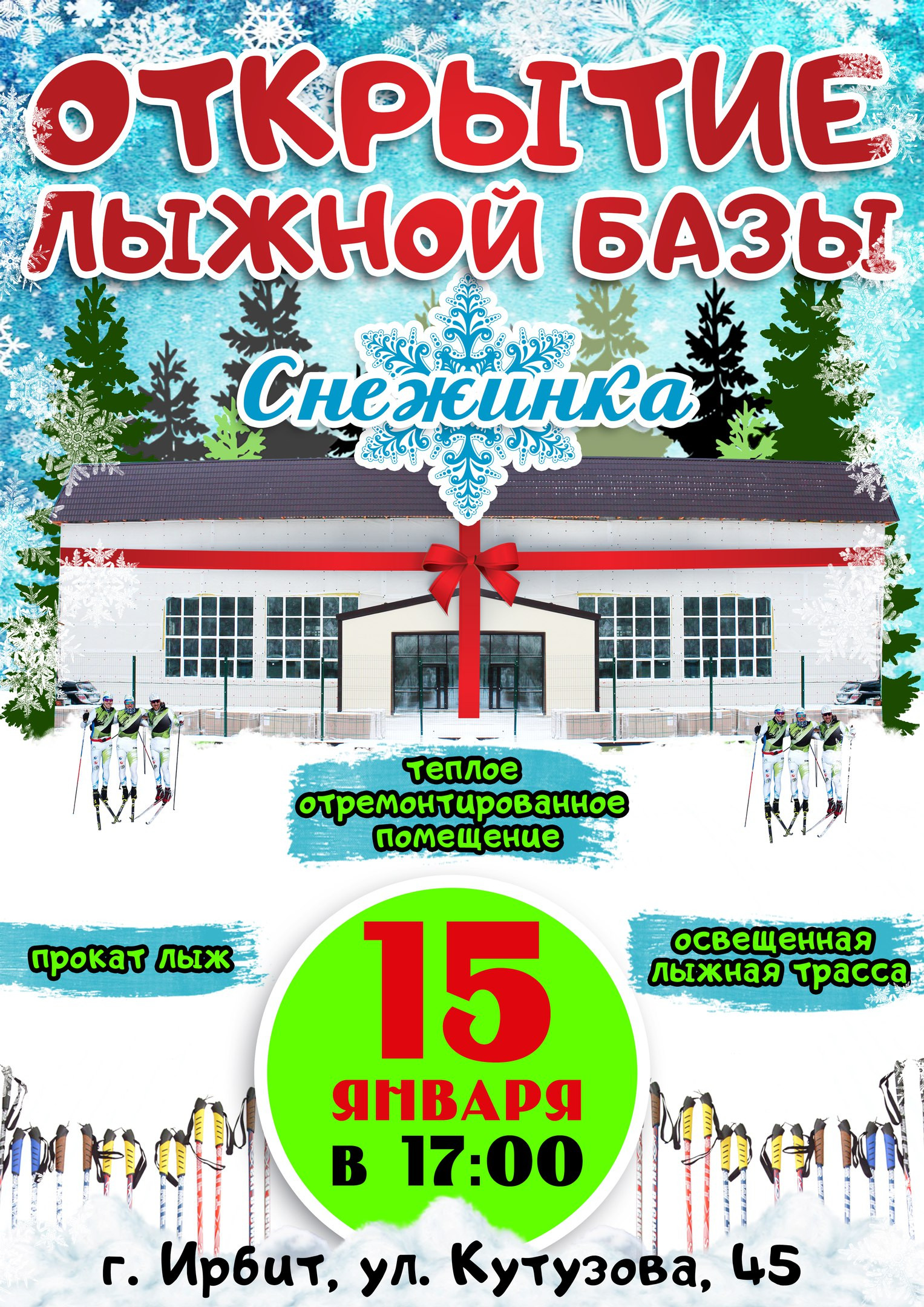 Открытие лыжной базы "Снежинка"