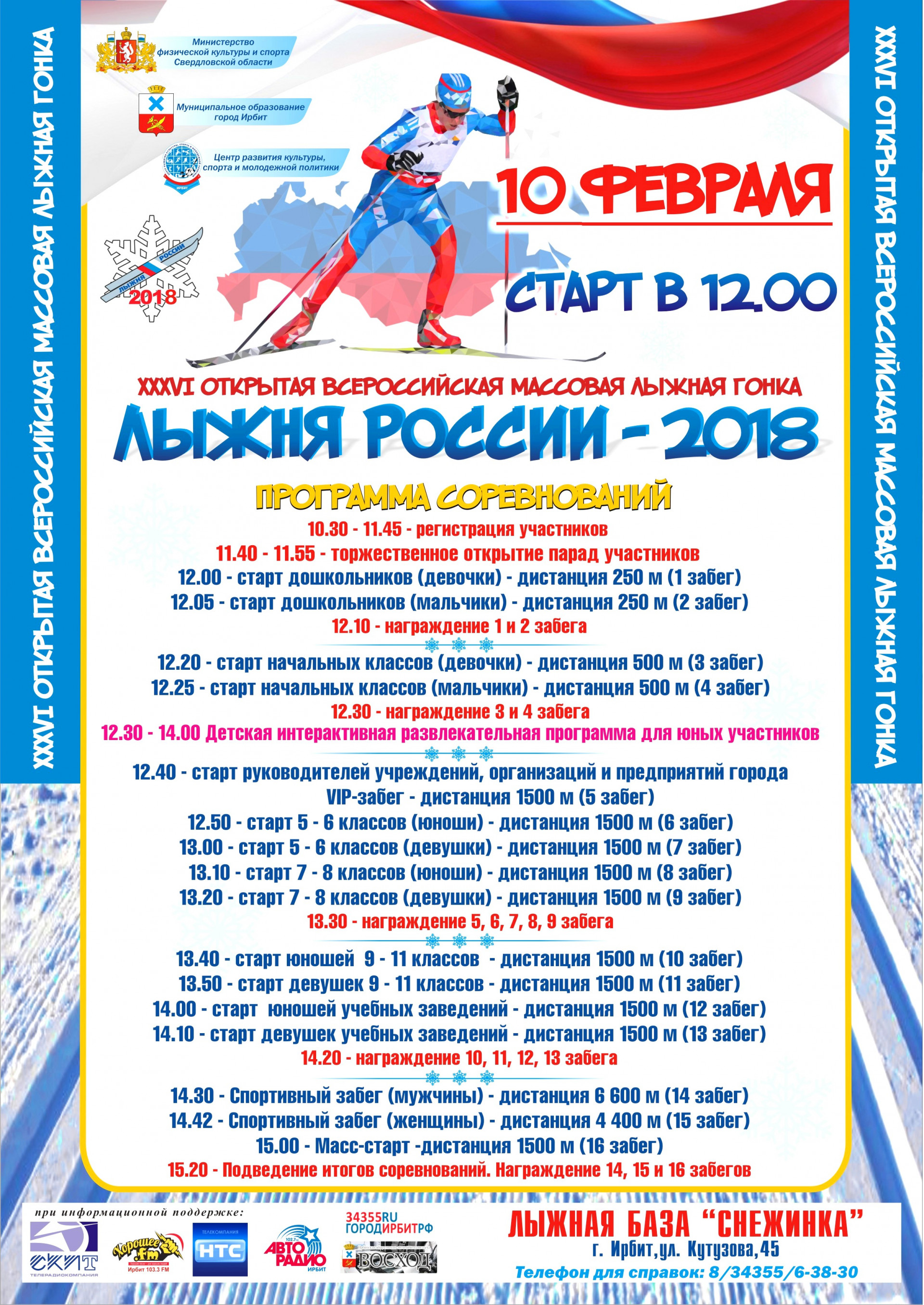 Лыжня России - 2018 (г. Ирбит)