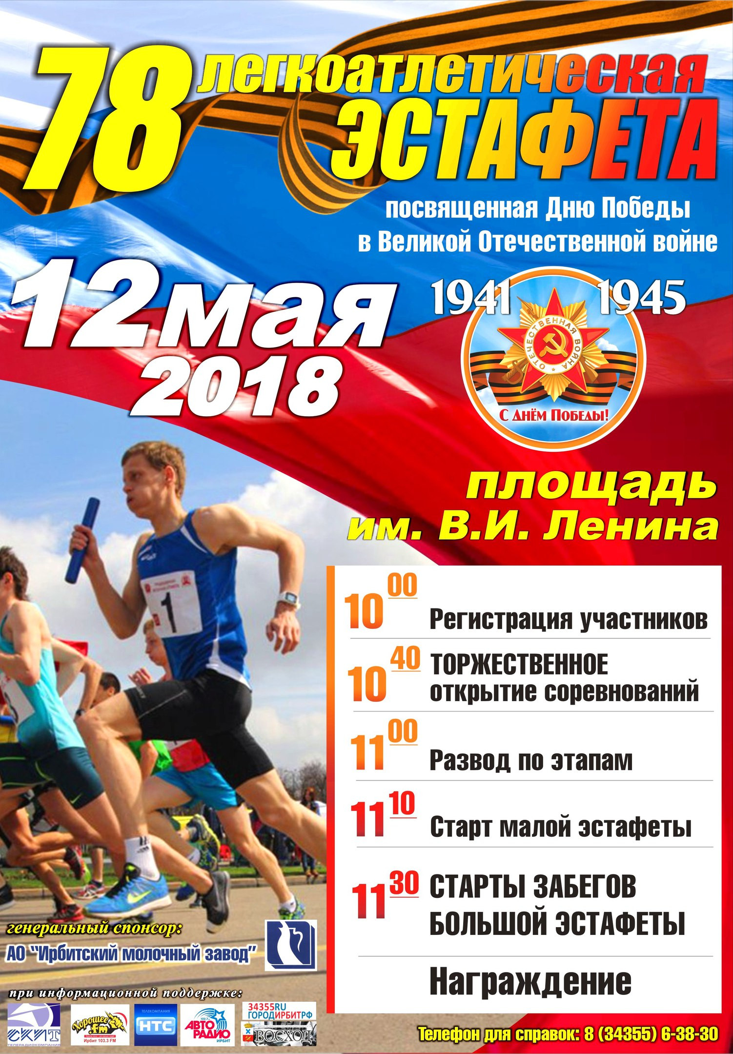 78-я традиционная легкоатлетическая эстафета