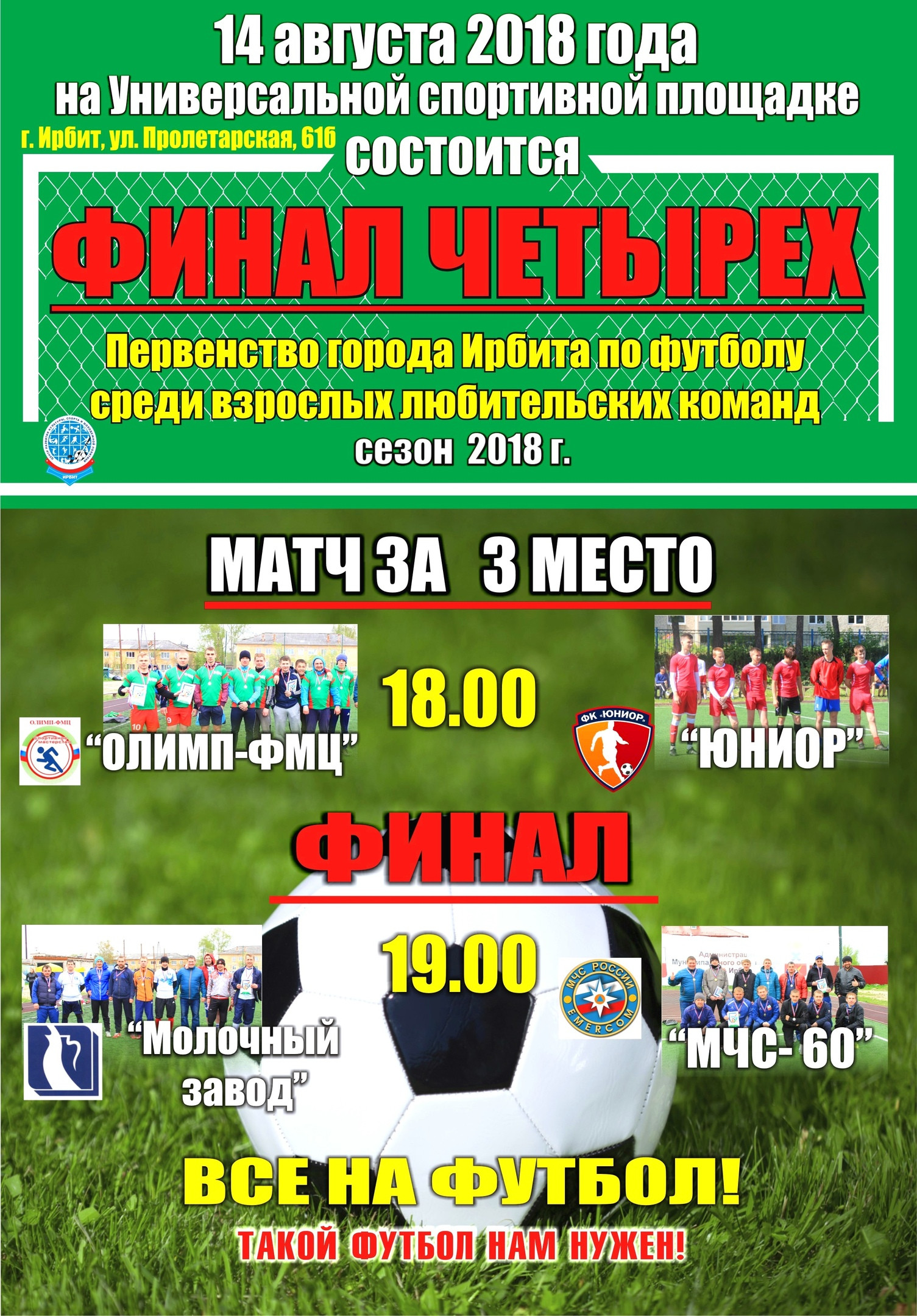 Финал. Первенство города Ирбита по футболу 2018