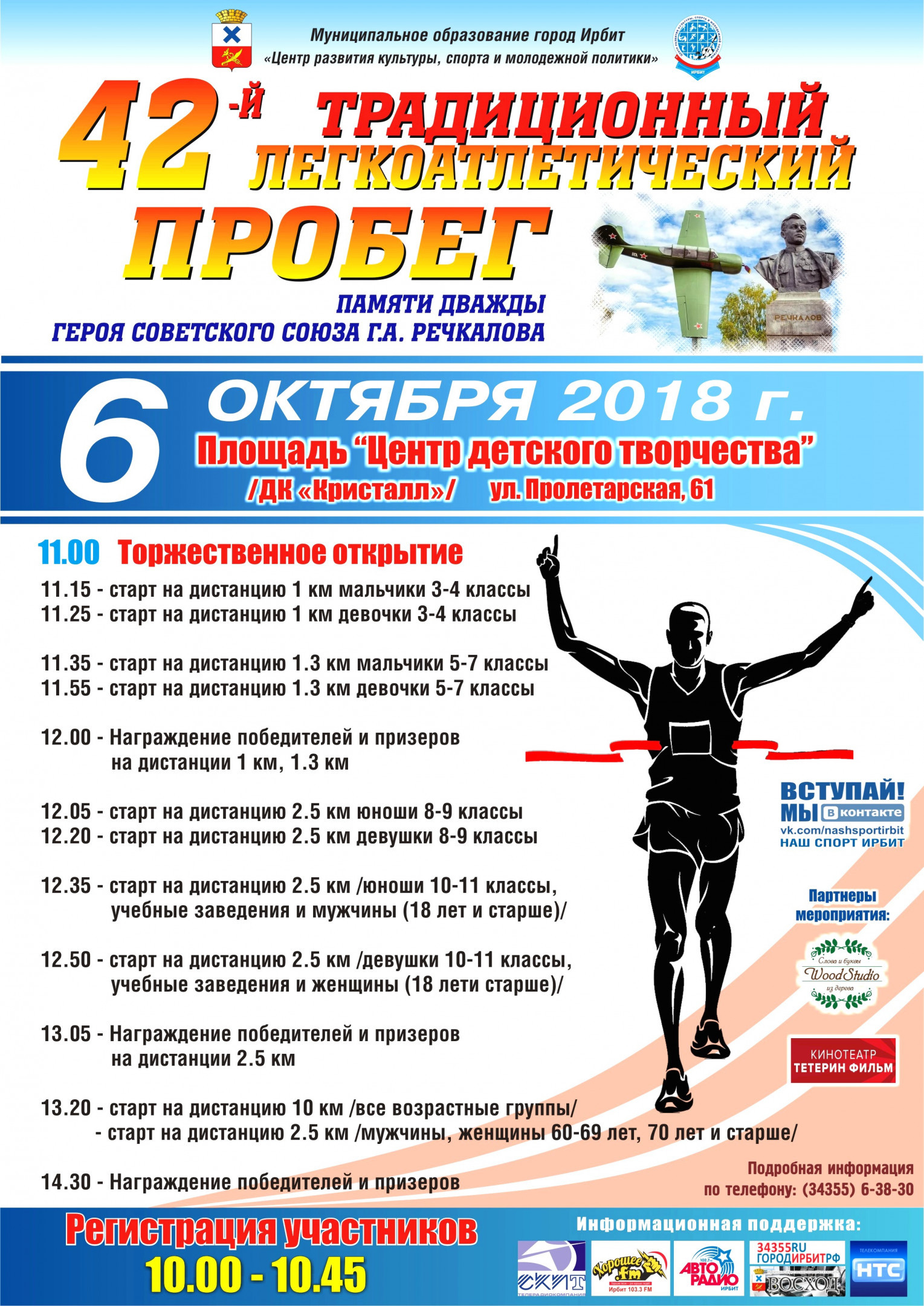 42-й легкоатлетический пробег памяти дважды Героя Советского Союза Григория Андреевича Речкалова