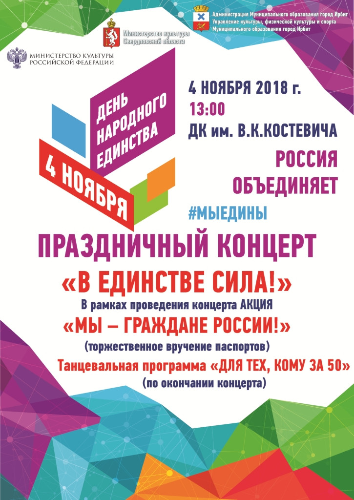Праздничный концерт "В единстве сила!"