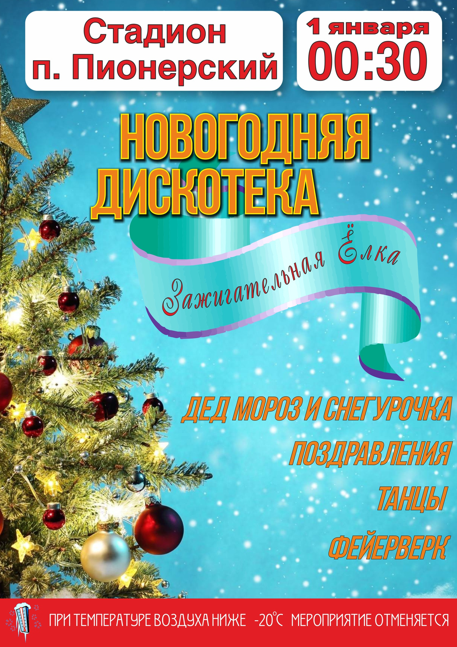 Новогодняя дискотека