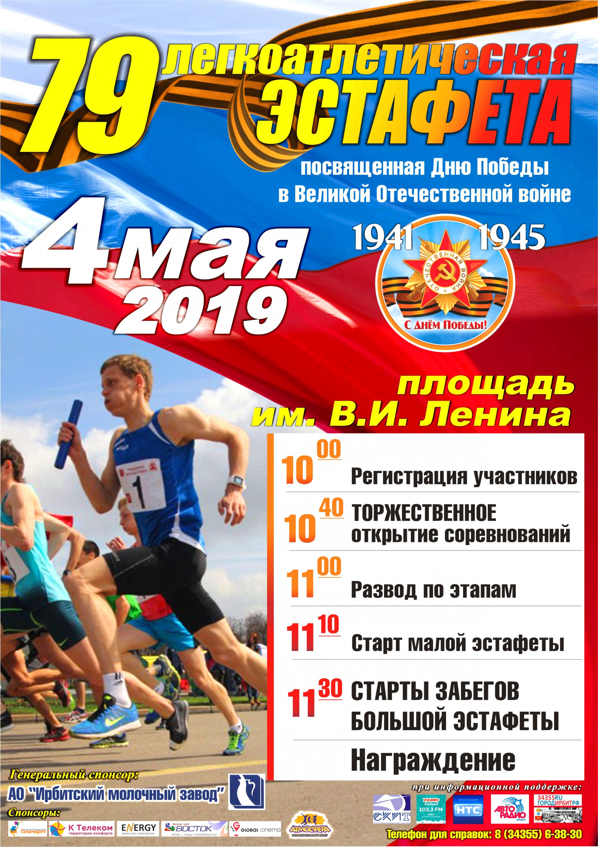 79-я традиционная легкоатлетическая эстафета, посвященная Дню Победы в Великой Отечественной войне