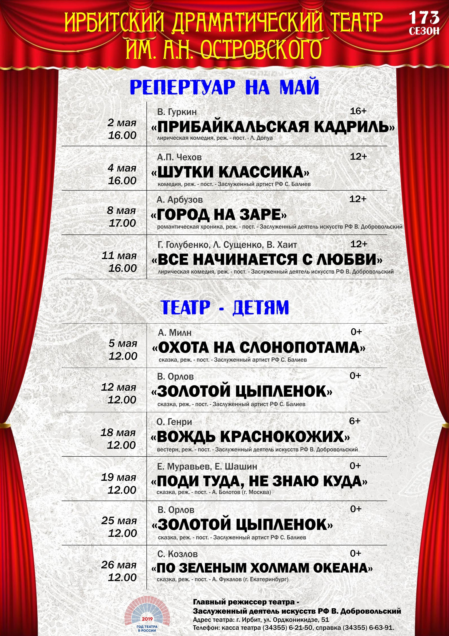 Театр. Репертуар на май 2019 года