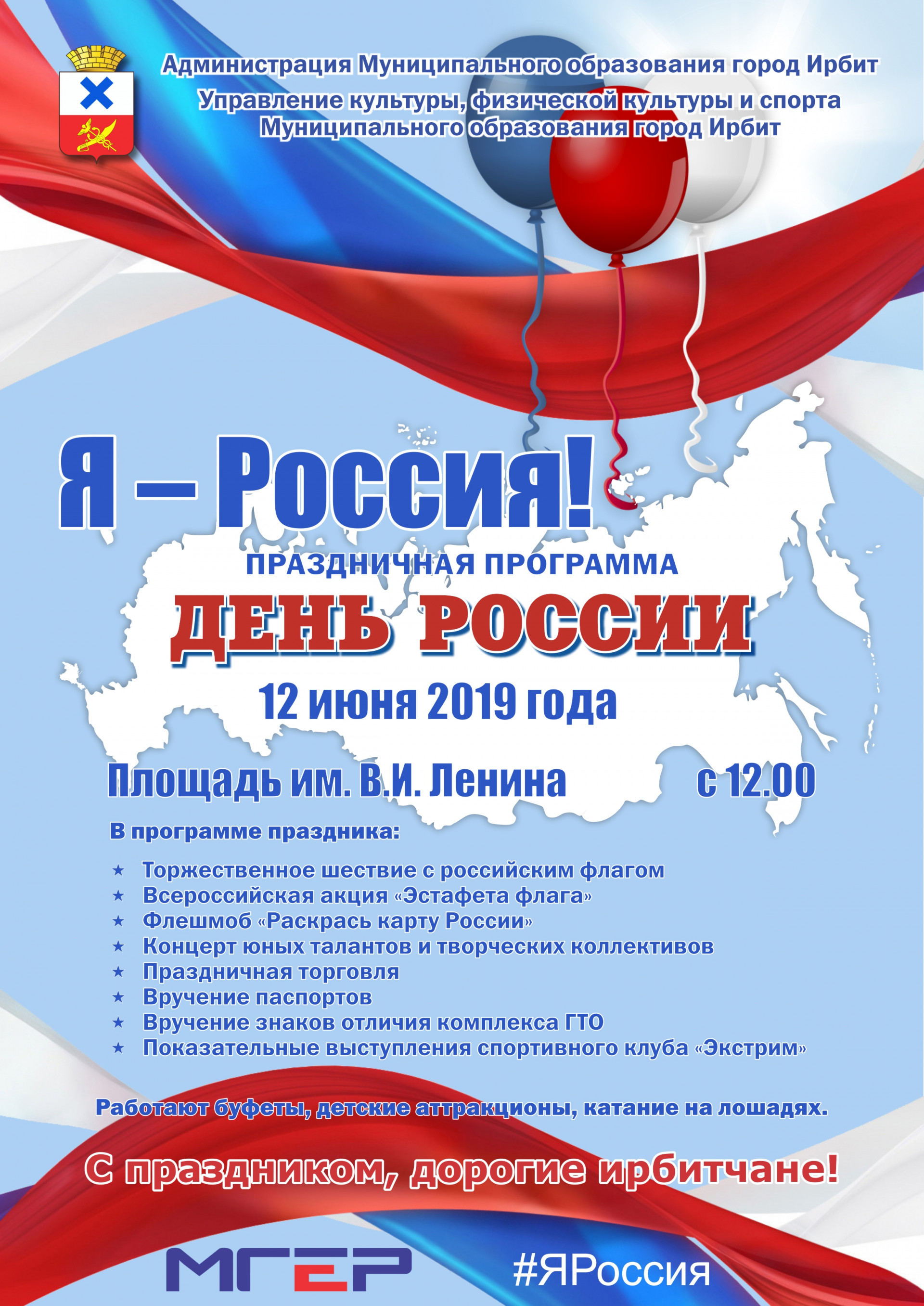 День России 2019 г. Ирбит