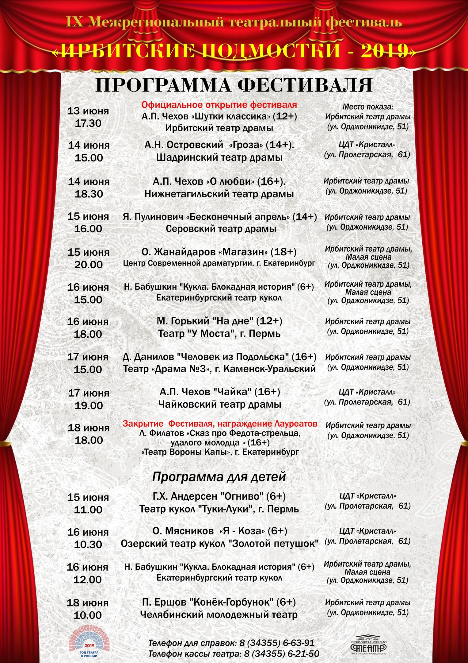  IX Межрегиональный фестиваль «Ирбитские подмостки – 2019»